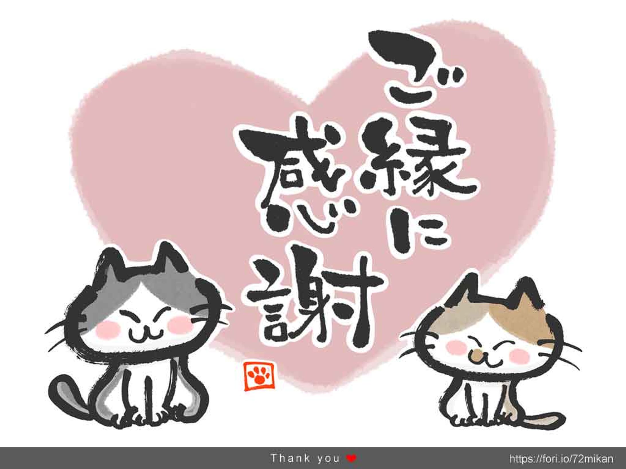 猫と筆文字「ご縁に感謝」-1