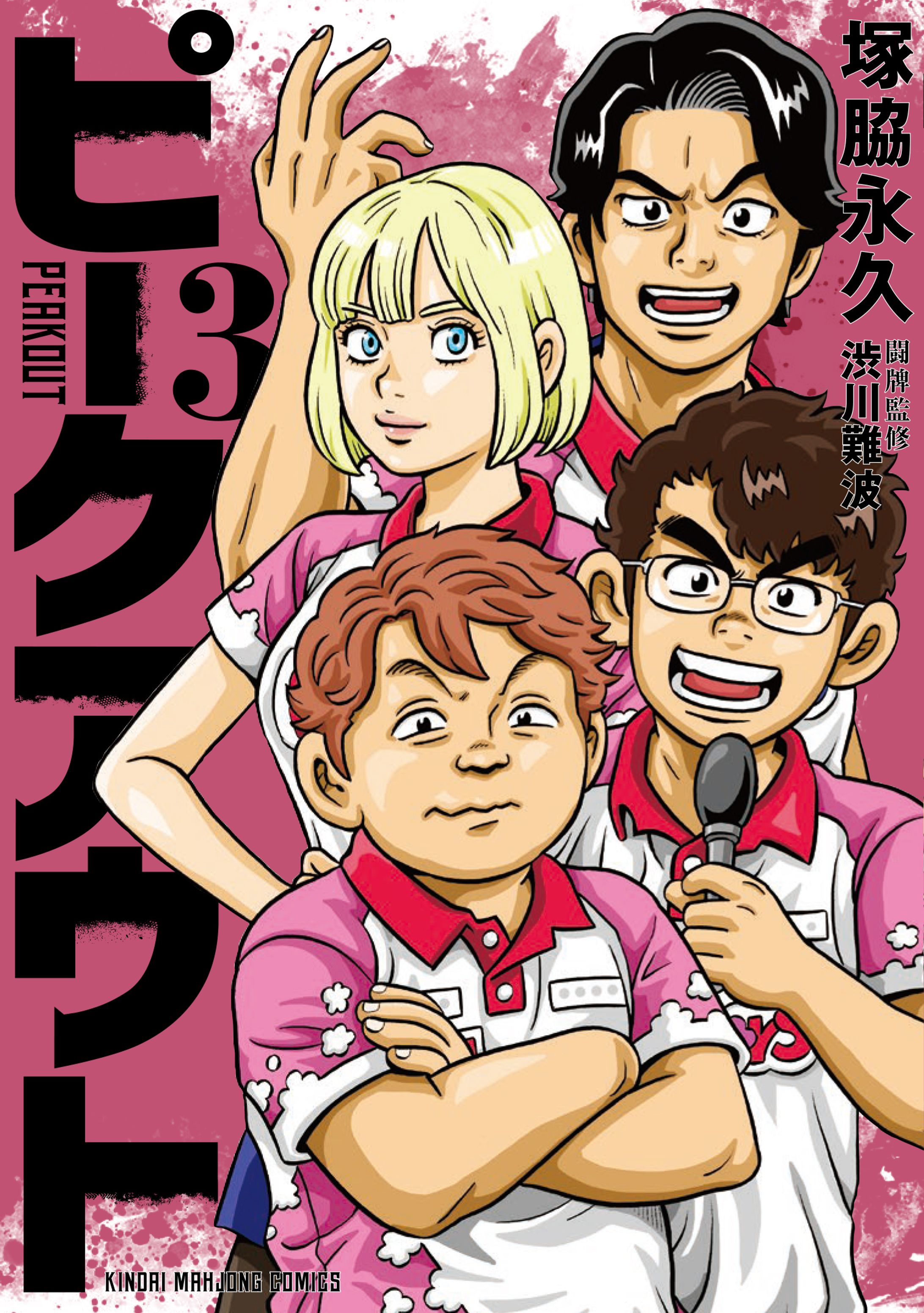 ピークアウト 3巻 -1