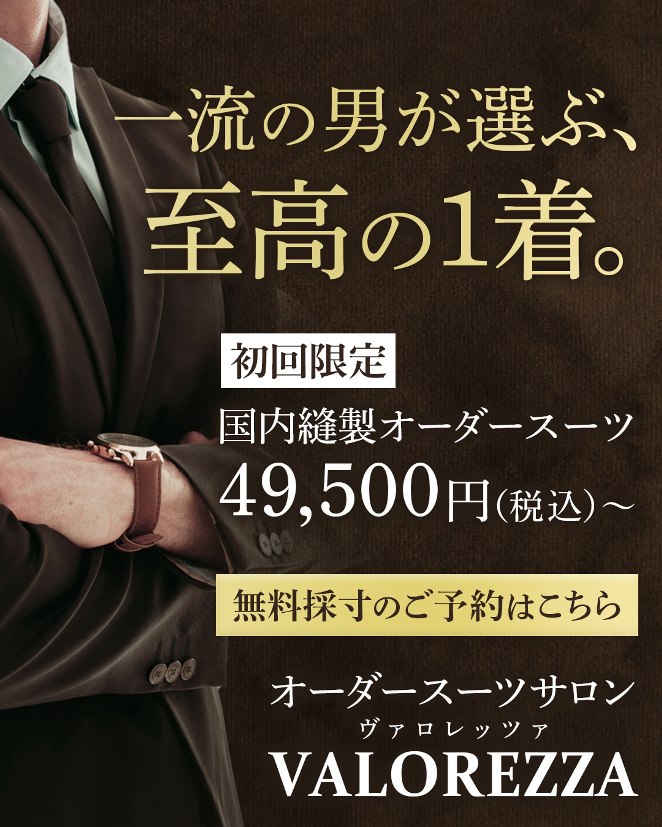 メンズオーダースーツ専門店の広告用バナー-1