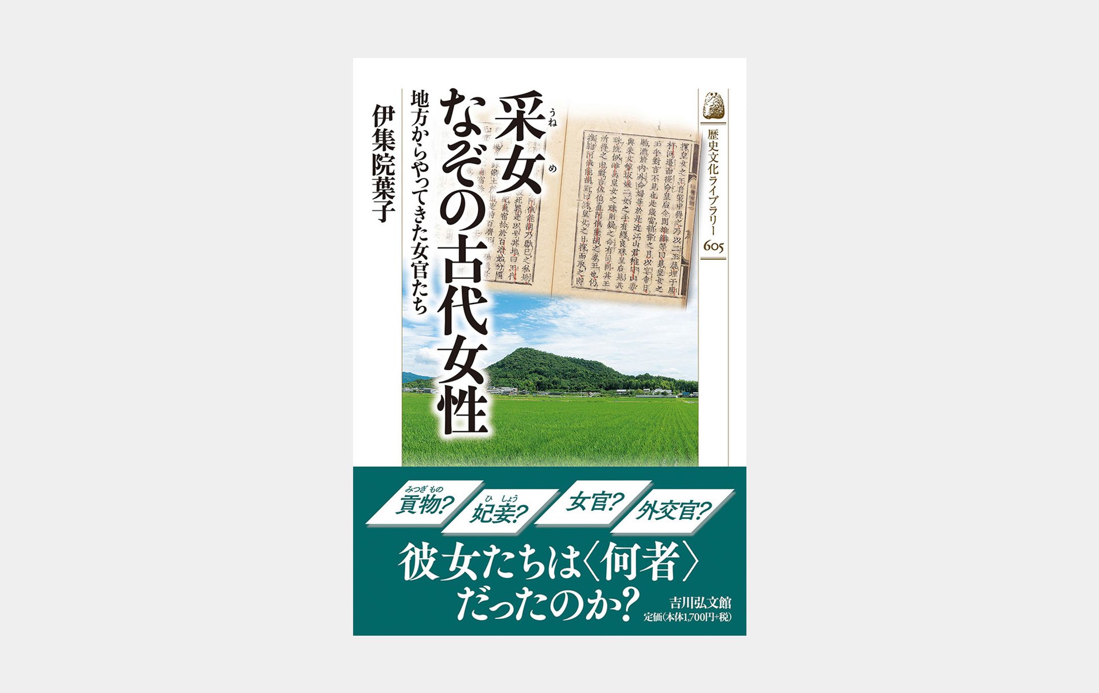 歴史文化ライブラリー605 采女 なぞの古代女性-1