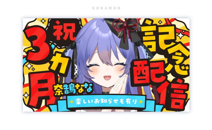 3ヶ月記念配信_サムネイル