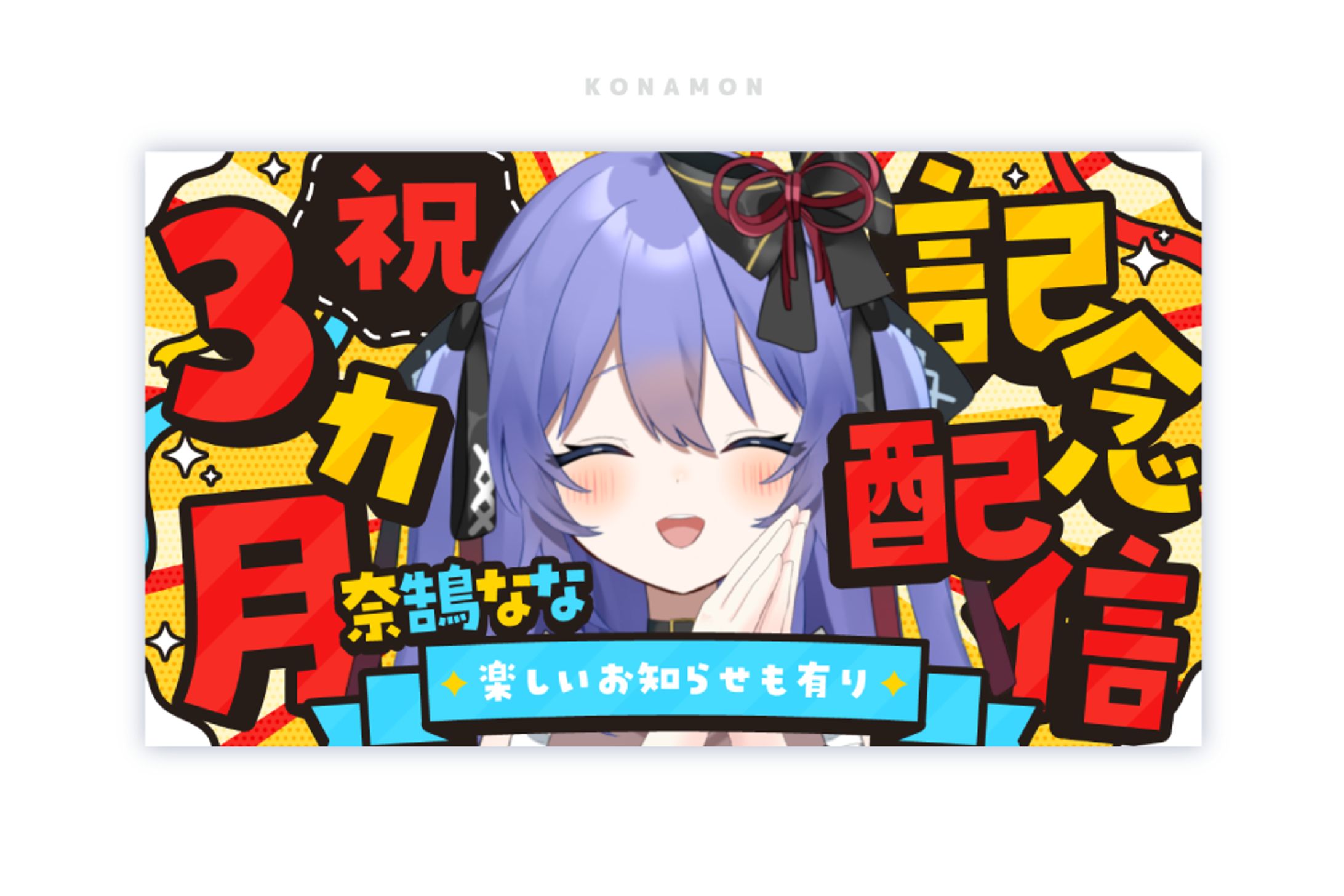 3ヶ月記念配信_サムネイル-1