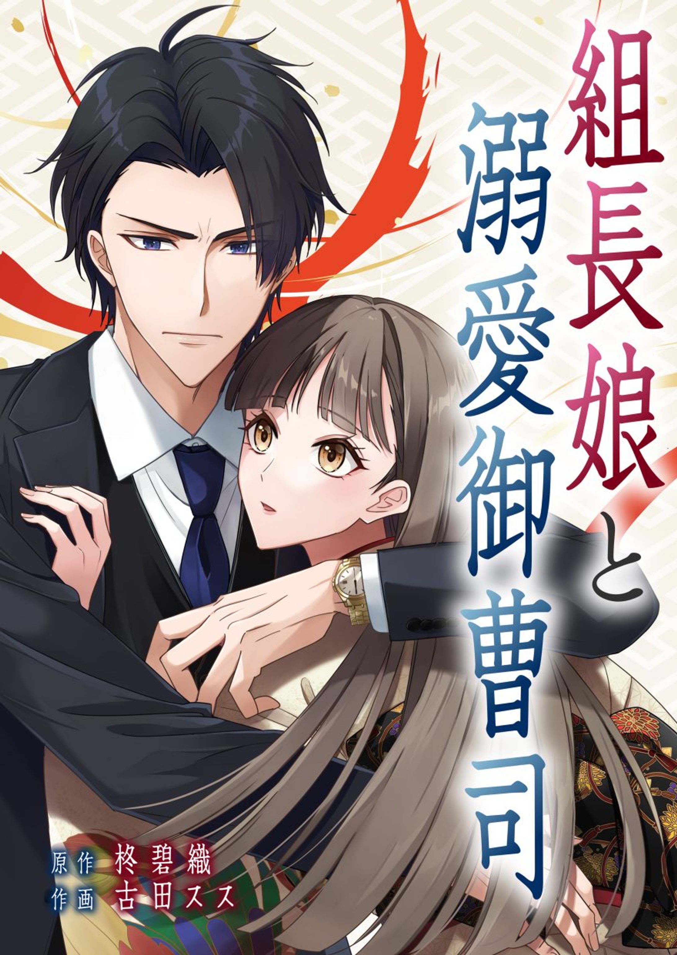 組長娘と溺愛御曹司-1