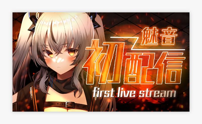 魅音様 初配信サムネイル