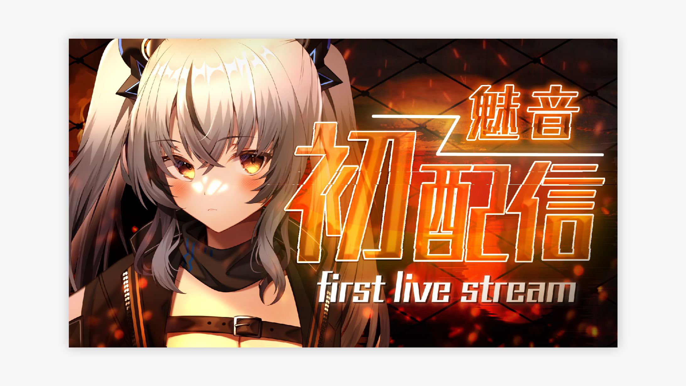 魅音様 初配信サムネイル-1