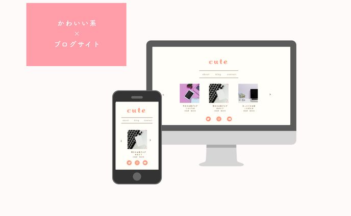 かわいい系×ブログサイト
