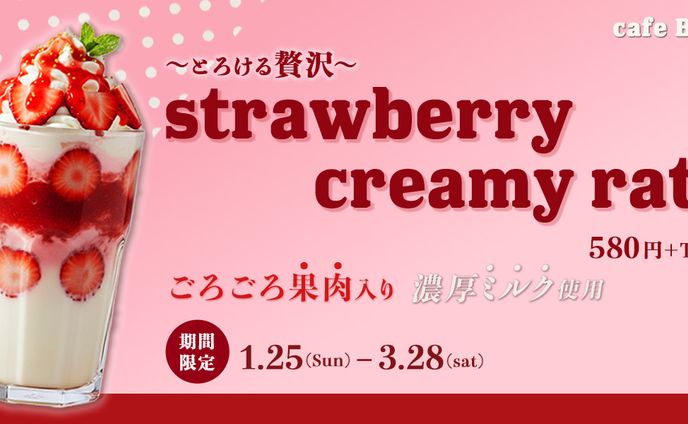 カフェ期間限定ドリンクバナー