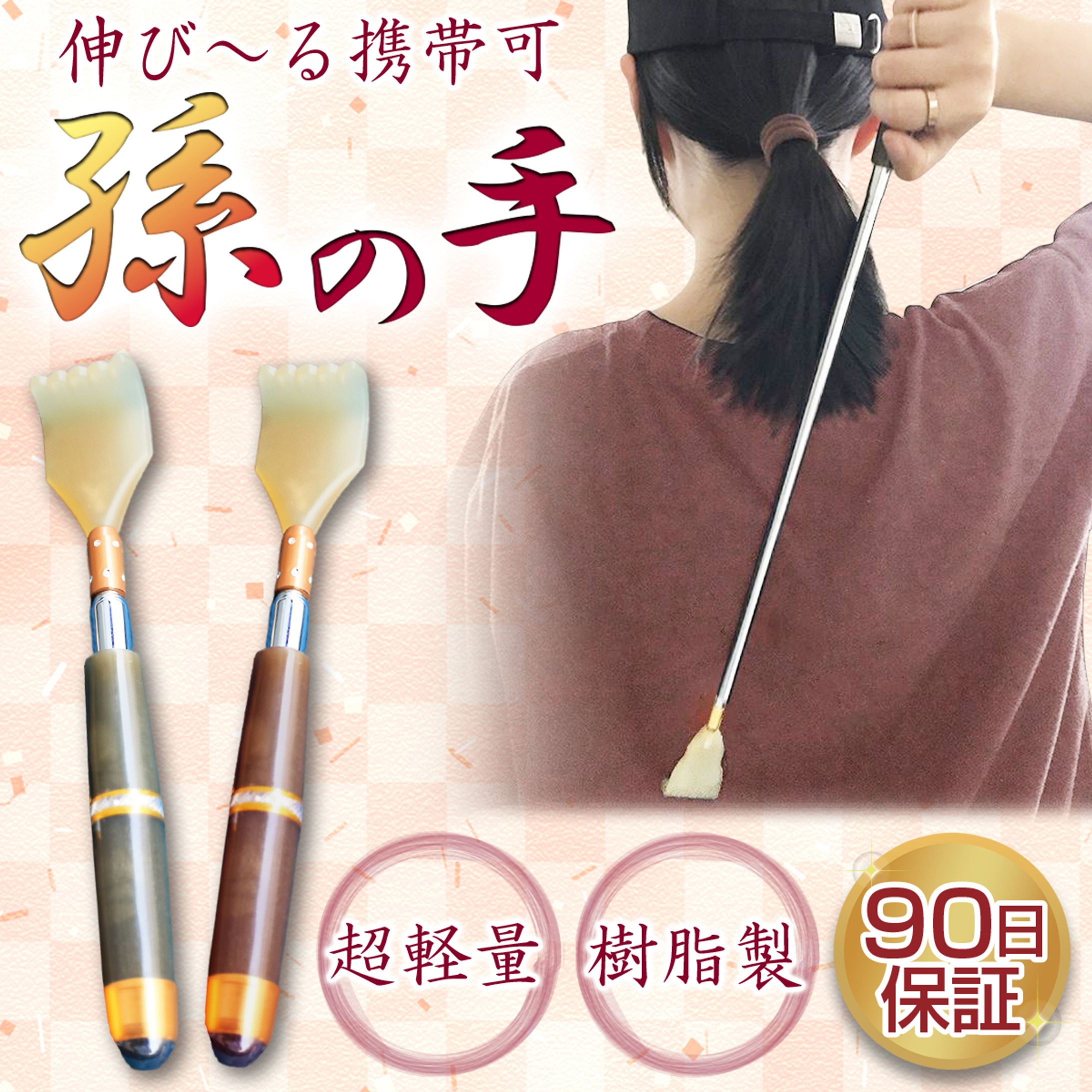 孫の手サムネイル-1