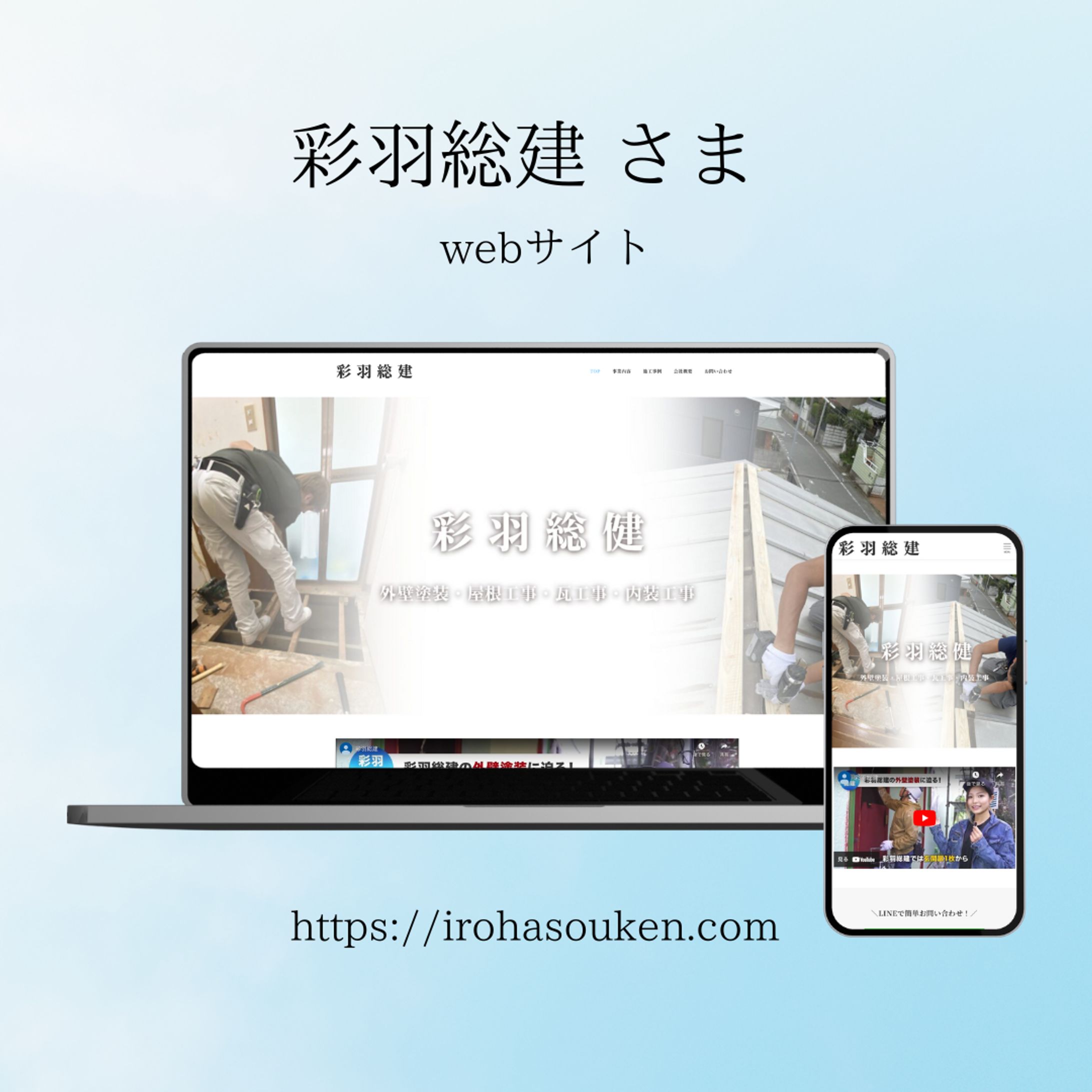 彩羽総建様コーポレートサイト-1