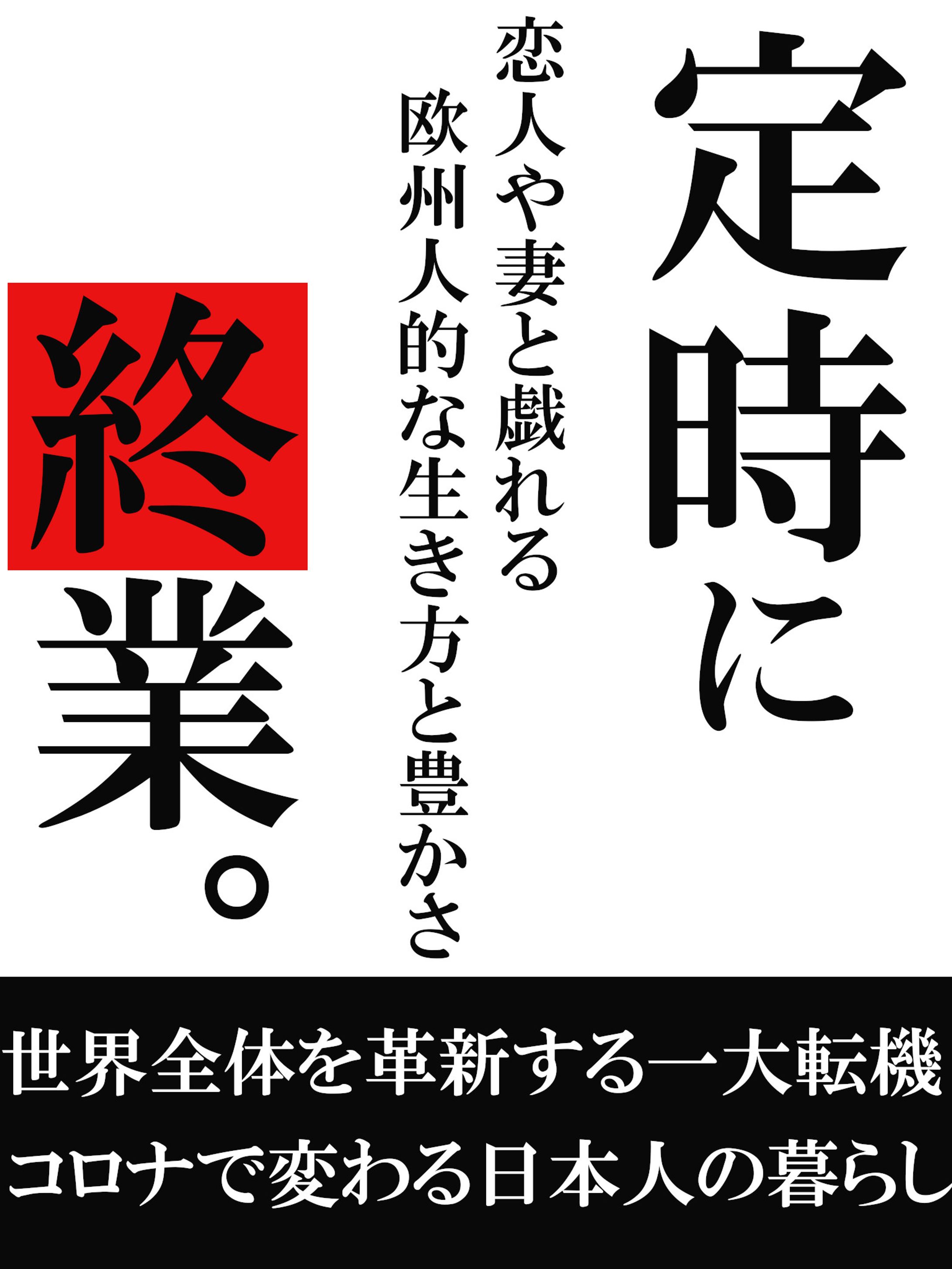 【出版プロデュース作品！】定時に終業-1