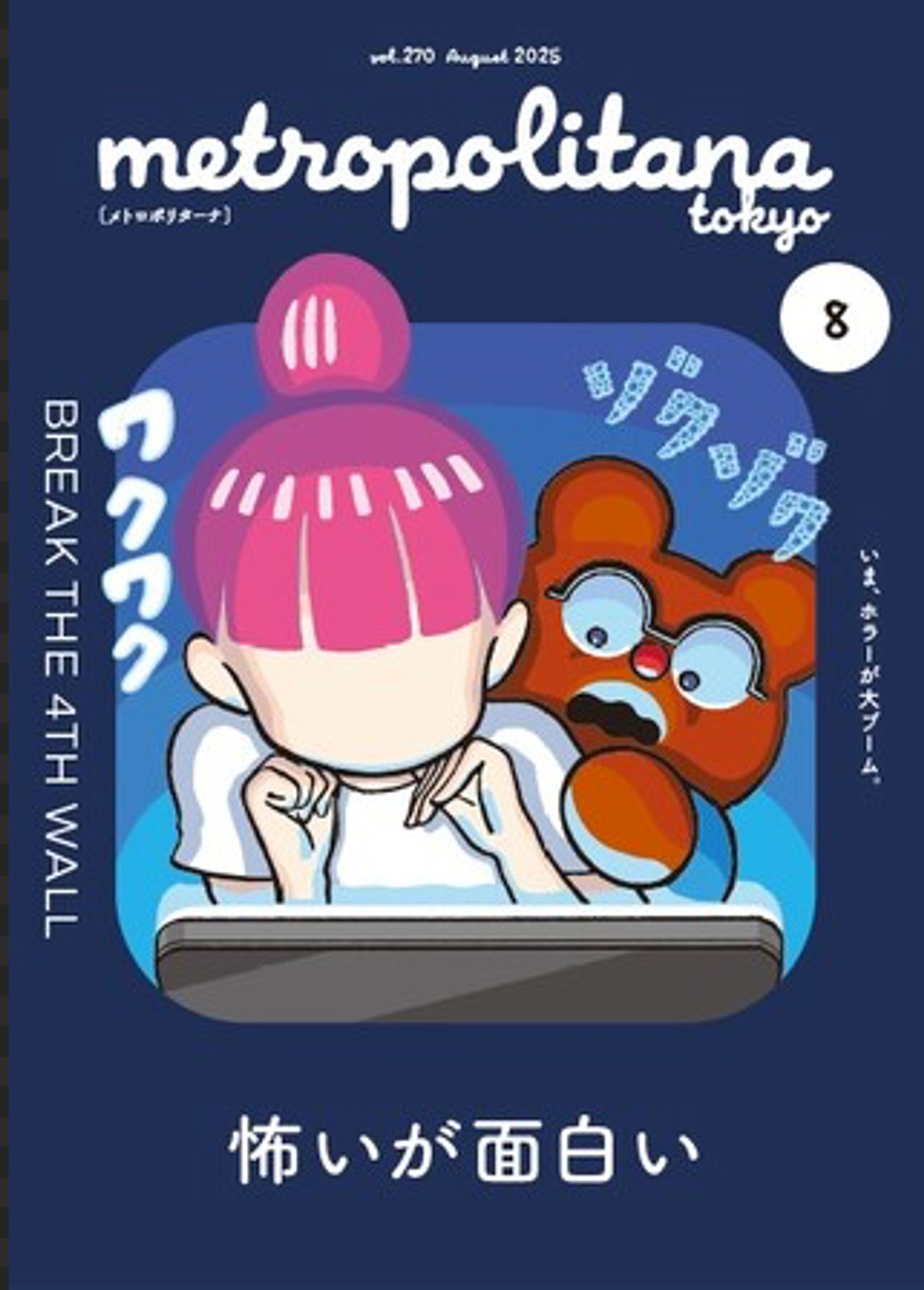 メトロポリターナ2025年8月号-1