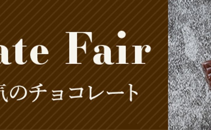 バナー：チョコレートフェア《架空》