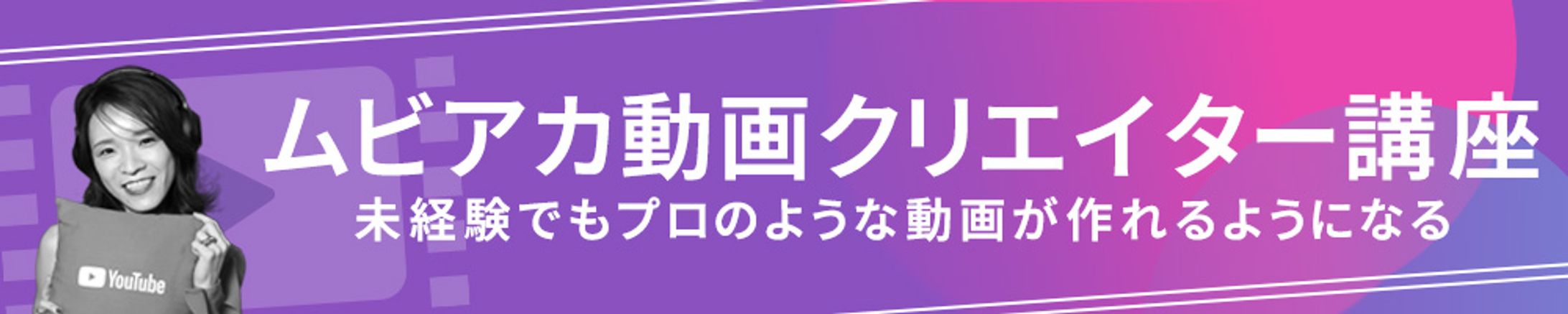 【バナー】動画クリエイター講座-1