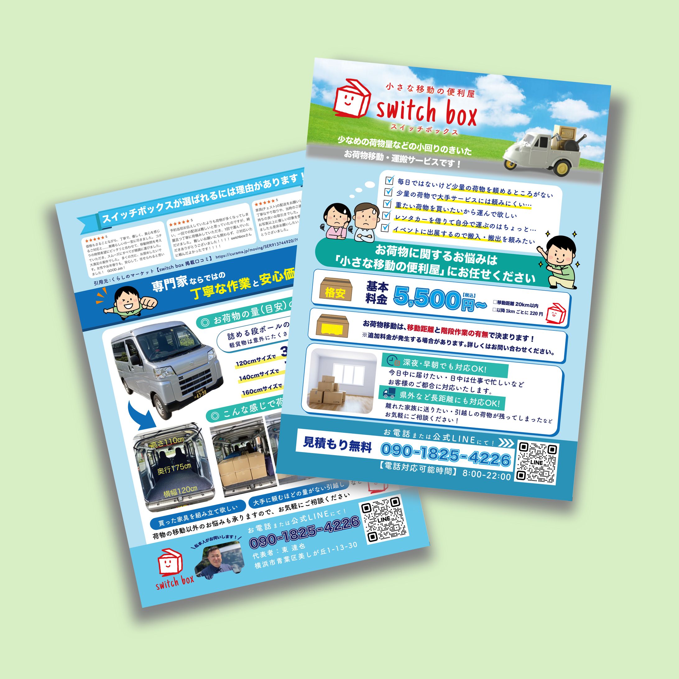【チラシ】switchbox様「小さな移動の便利屋」バージョン-1