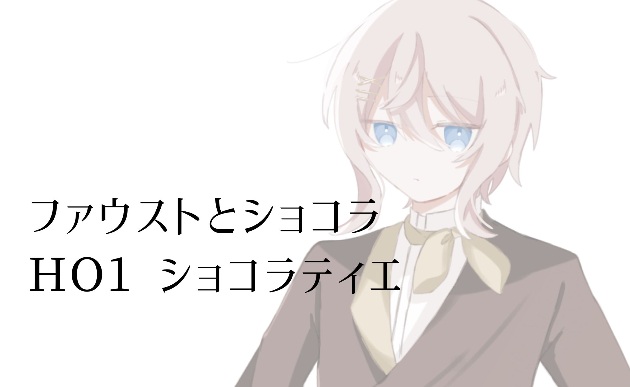 ファウストとショコラ-1