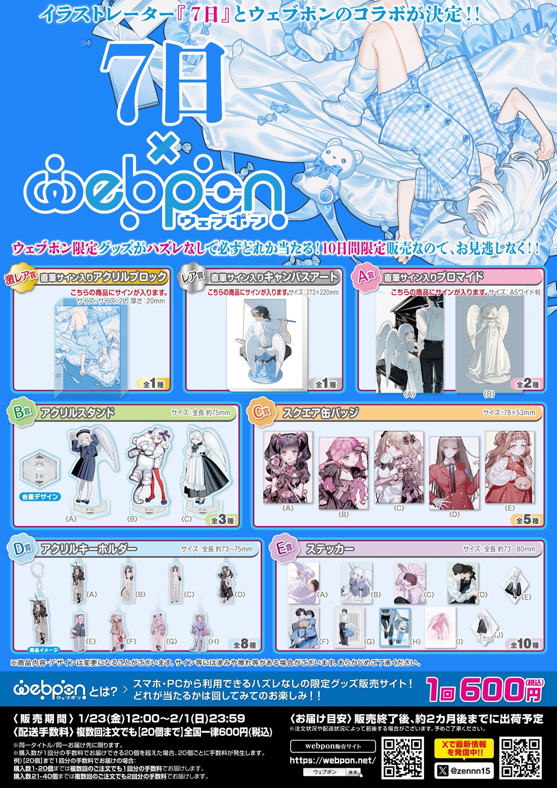 ウェブポン × 7日　グッズ販売-1
