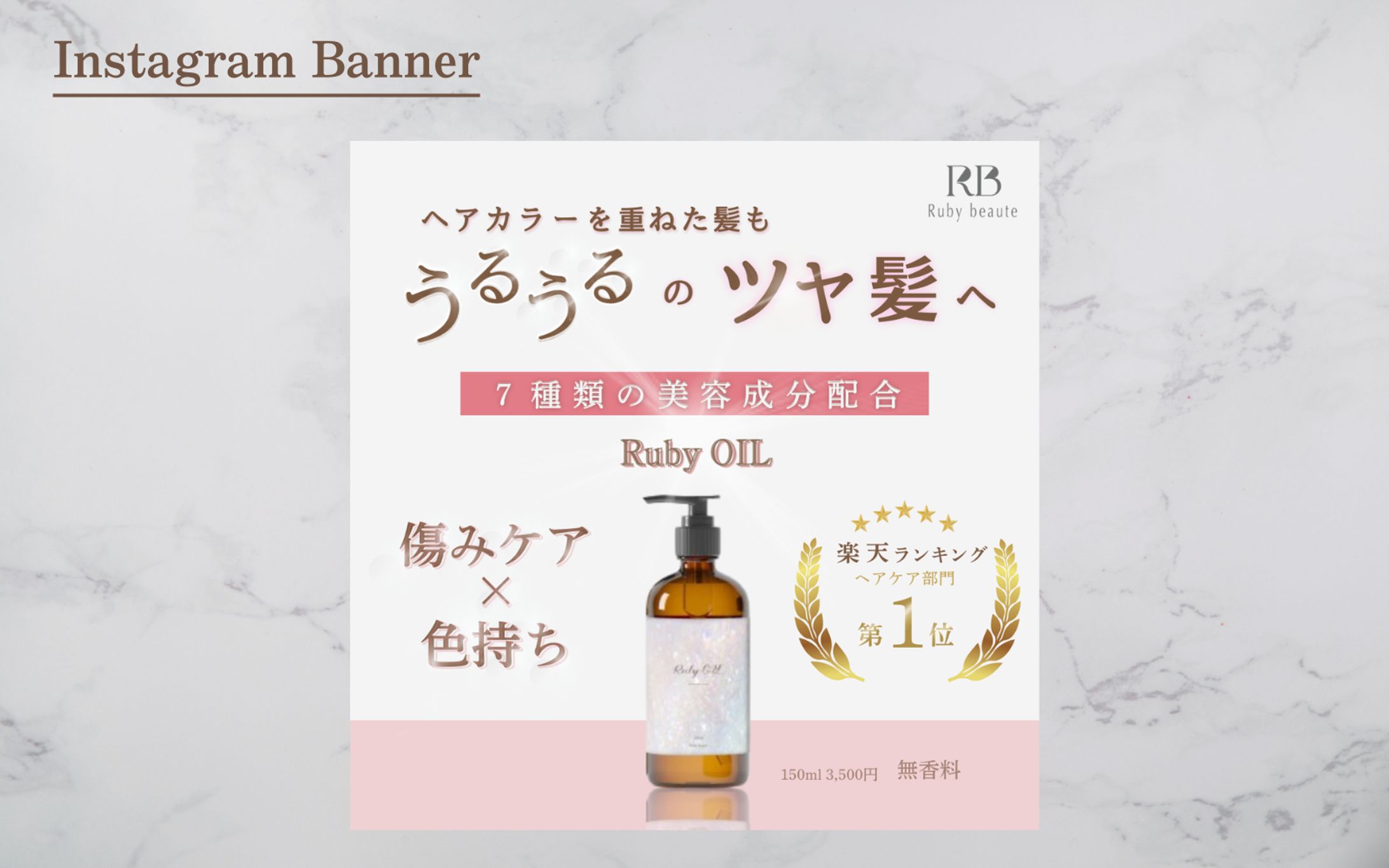 【HerTech 架空案件】ヘアオイルバナー-1