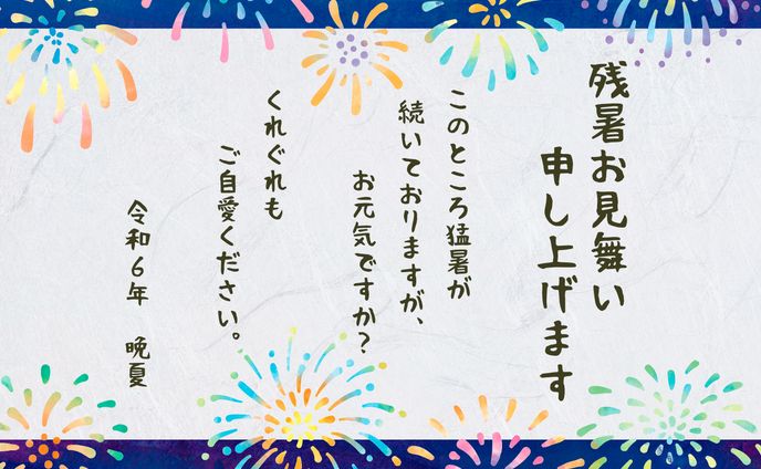 その他：残暑見舞い