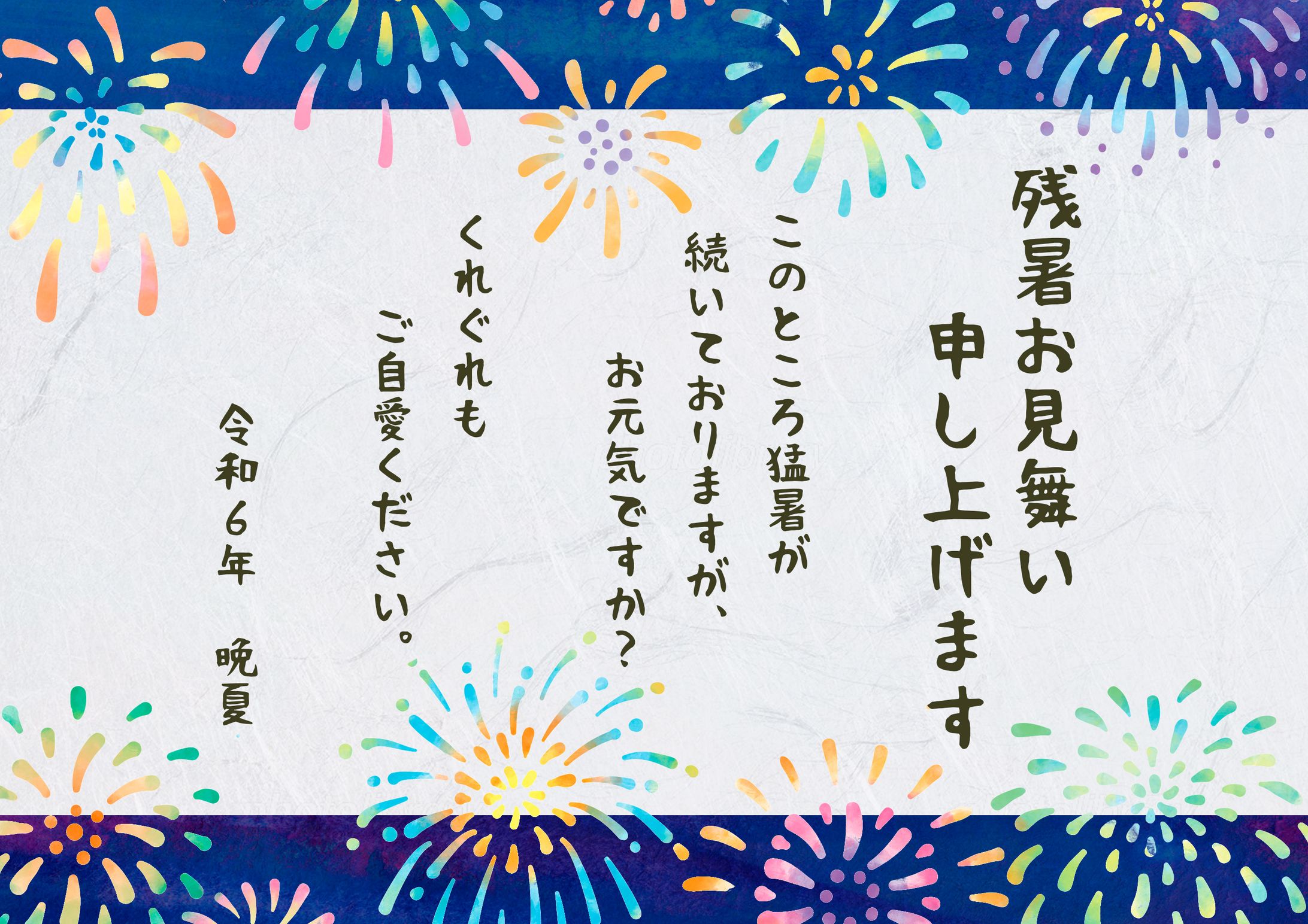 その他：残暑見舞い-1