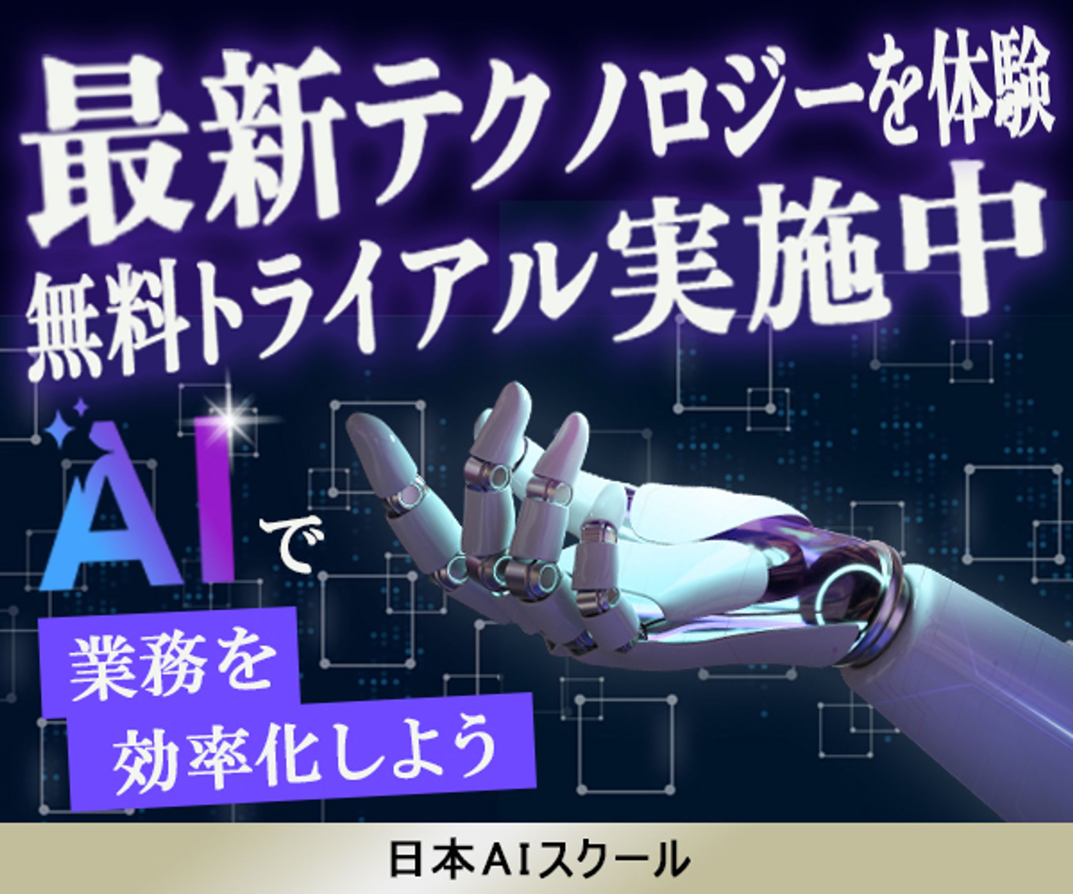 バナー：AIツール・サービスの利用促進-1