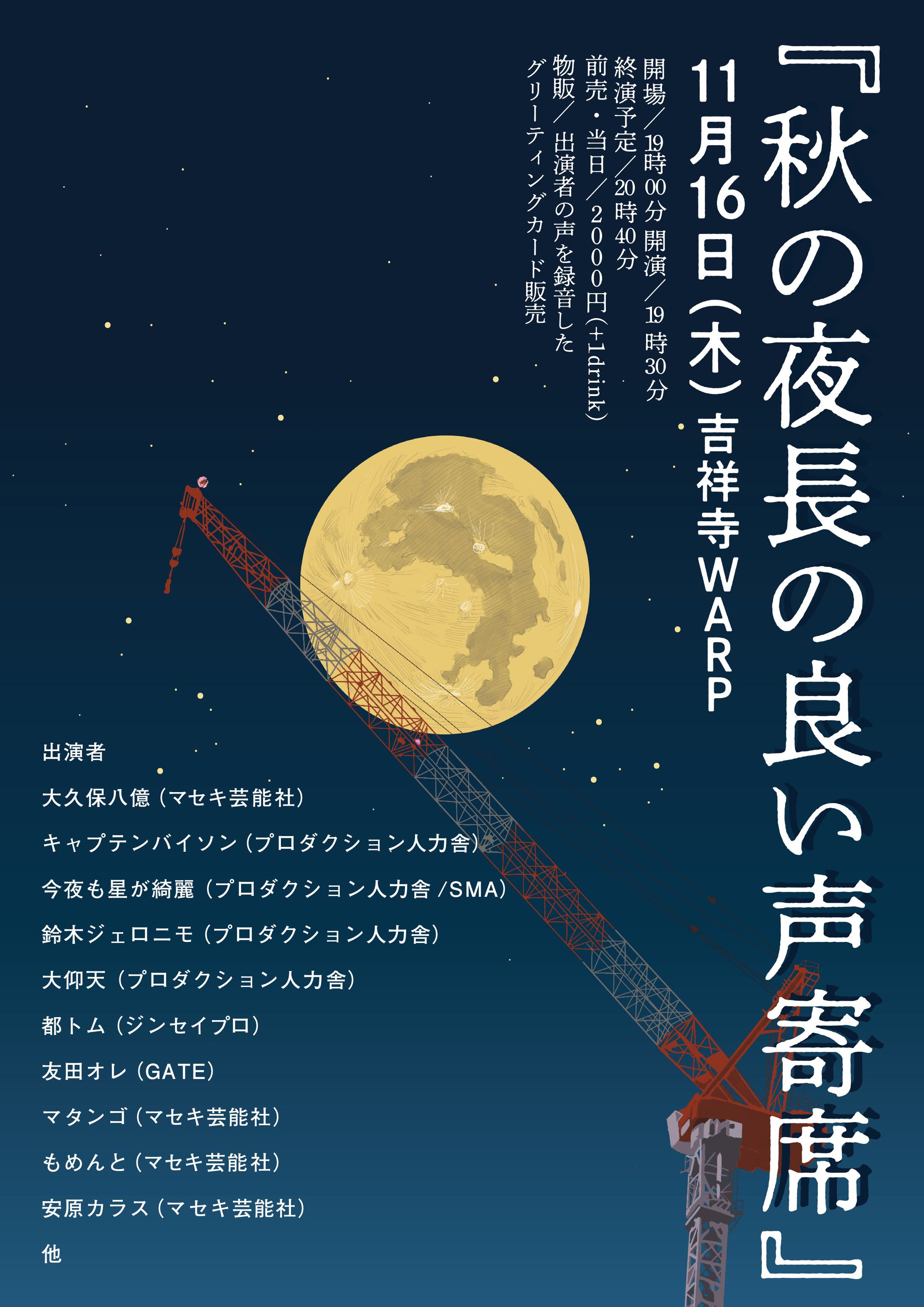 『秋の夜長の良い声寄席』-1