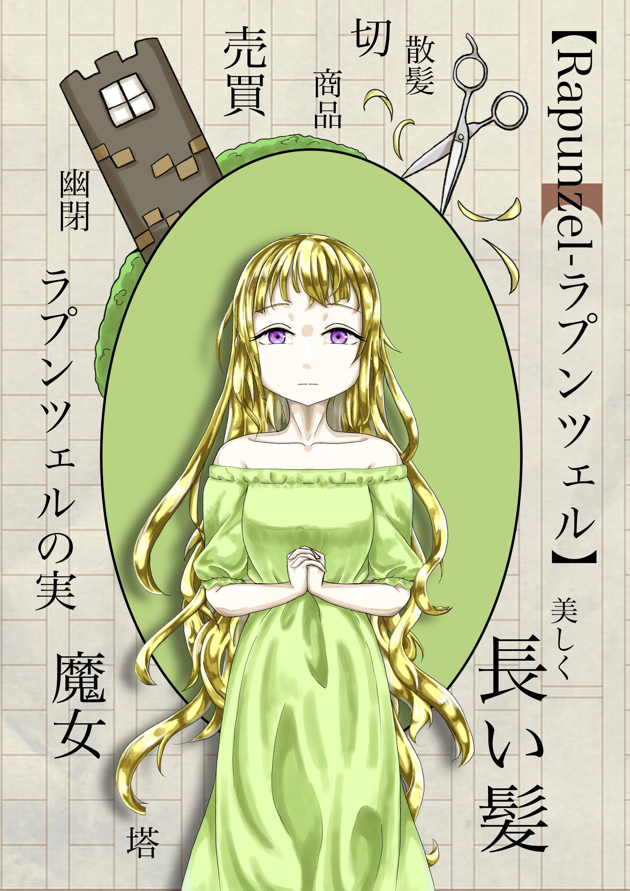 ラプンツェル-1