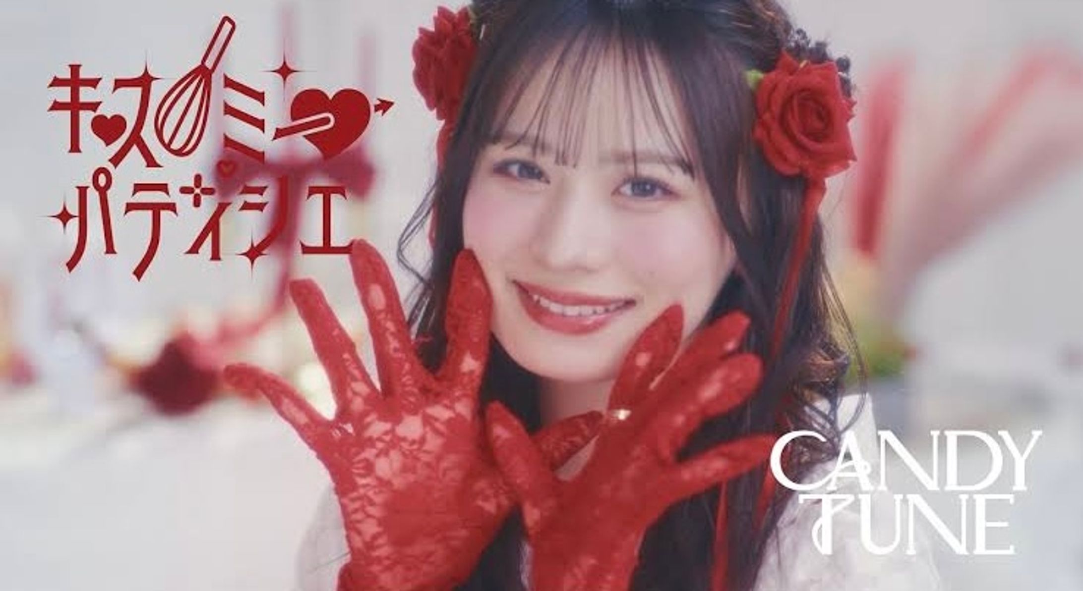 CANDY TUNE「キス・ミー・パティシエ」MV   Production Designer-1