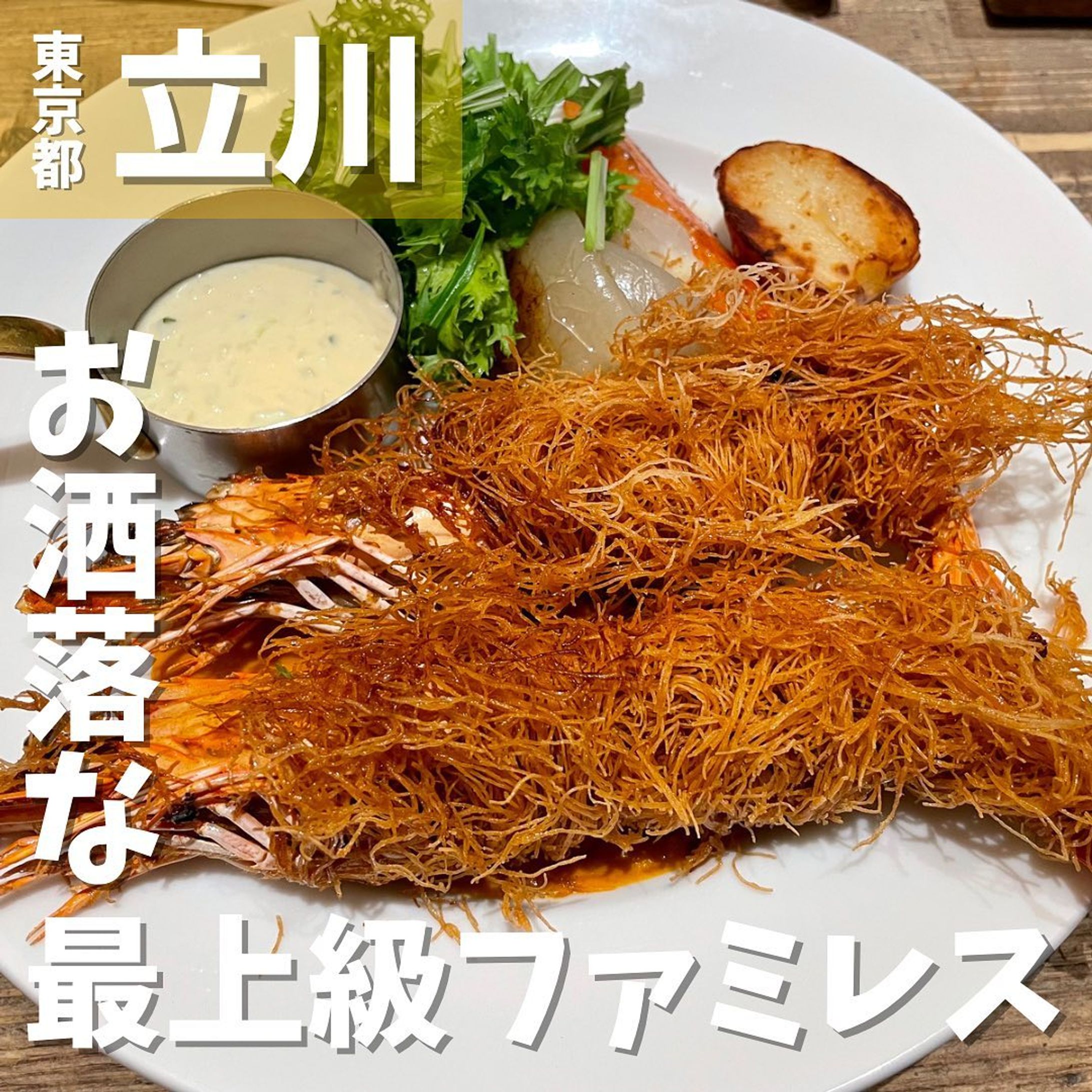 [毎日投稿]店舗情報↓↓
他の投稿はこちらです！▶︎ @taiki_gourmet 
「保存」で後で見返せるよ👀フォロー&いいね👍&コメントお待ちしております🤗
---------------------------
GREEN SPRINGS にあるお洒落な最上級ファミリーレストランに行ってきたよ🙌

《ポイント》
◆楽しさが飛びだすファミリーレストラン🍽️
◆ テイクアウトも充実✨
◆ぬりえで遊べて子連れでも行きやすいお店👶
◆離乳食のサービスがあり助かる👩‍🍼
◆赤ちゃん用の椅子、授乳室やオムツ替えシートもある🍼
◆記念日は大きなスプーンでお祝いできる🥄🎂
◆料理、お酒のバリエーションが豊富で大人も楽しめて大満足😆

《今回のご注文》(税込)
¥2,480  ザクザク海老フライ 2種の特製ソース添え
¥2,780  ビーフステーキとたっぷりのポテトフライ
¥2,180  リトルビックプレート
¥960  大人のクリームソーダ
¥580  自家製のプディング
¥1,080  濃厚カカオのフォンダンショコラ(数量限定)

〇⚫︎〇⚫︎店舗情報〇⚫︎〇⚫︎
📍：100本のスプーン TACHIKAWA @100spoons_official 
　　東京都立川市緑町3-1 GREEN SPRINGS 2F
🚉：JR立川駅徒歩8分
📞：042-595-9680
🕘：月～木　11:00～20:00 (L.O.19:00) 　　金～日・祝　11:00～21:00 (L.O.20:00)
💤：無休
💰：¥2,500前後
他 ：予約可、個室無
---------------------------
#立川グルメ #グルメ #グルメスタグラム #グルメ好きな人と繋がりたい #立川 #立川駅 #立川ディナー #立川ランチ #立川北口 #greensprings-1