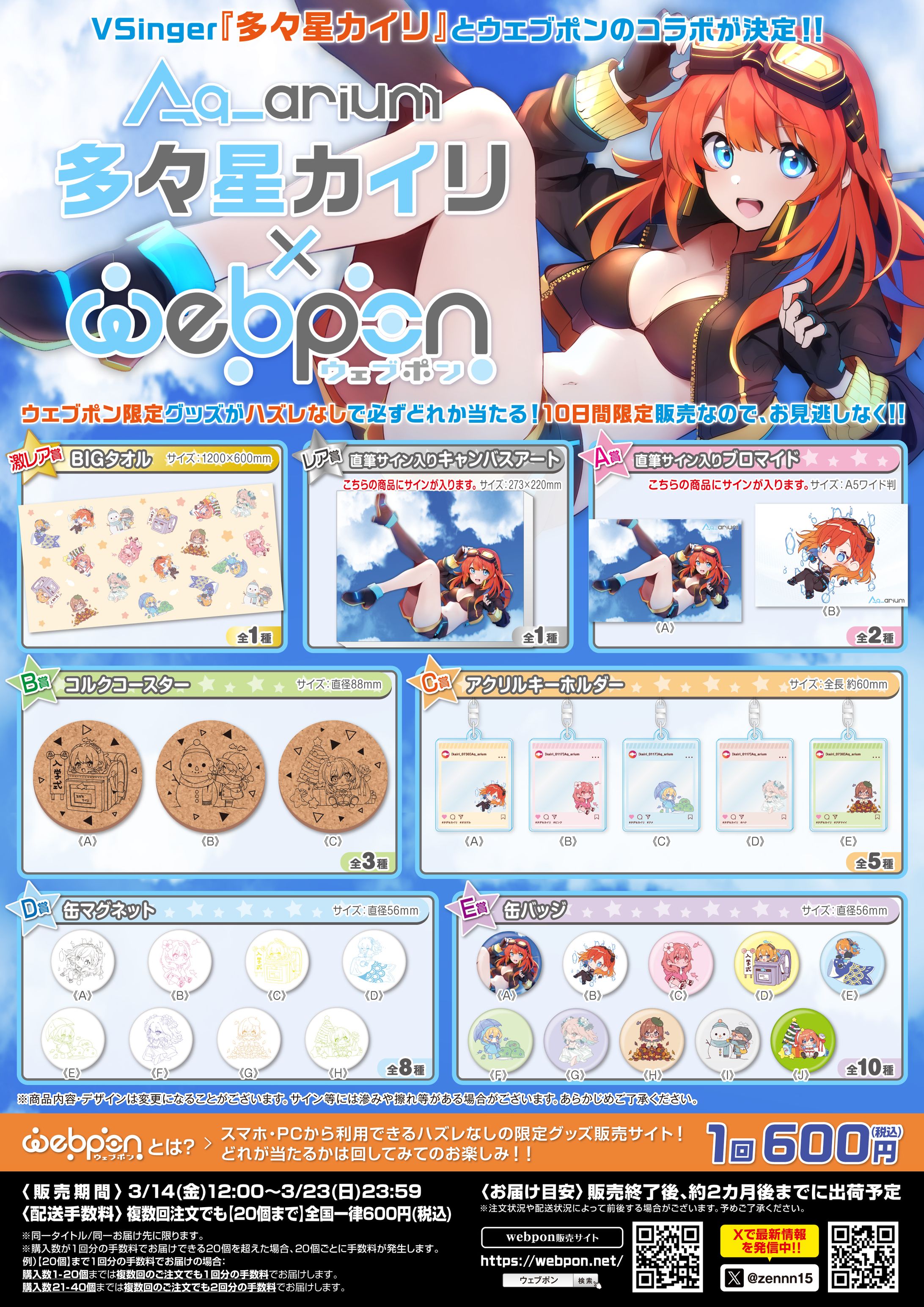 多々星カイリ × ウェブポン コラボウェブポン発売-1