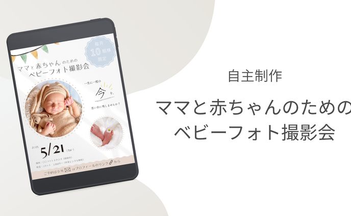 【バナー】ママと赤ちゃんのためのベビーフォト撮影会（自主制作）