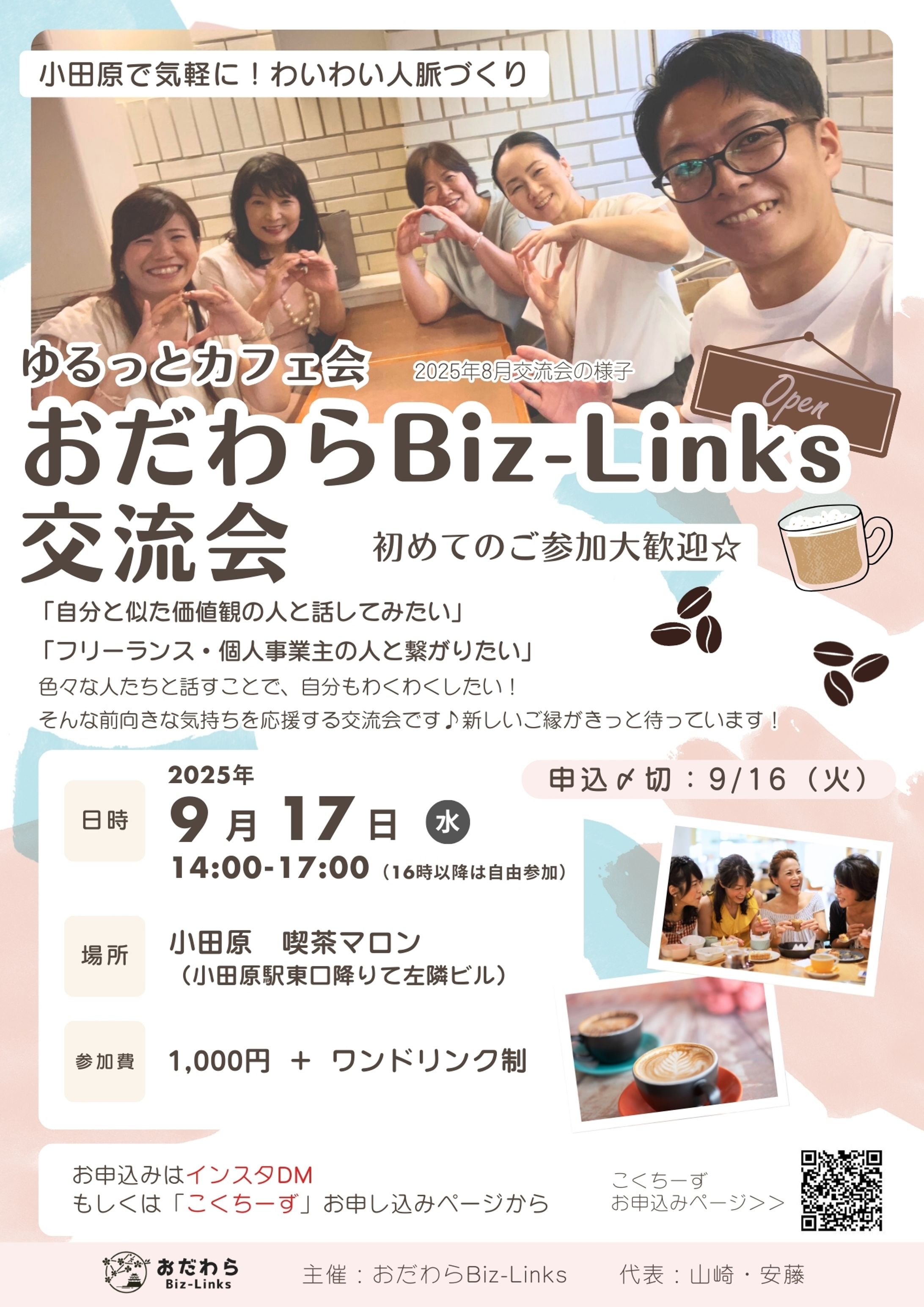 おだわらBiz Links様交流会チラシデザイン-1
