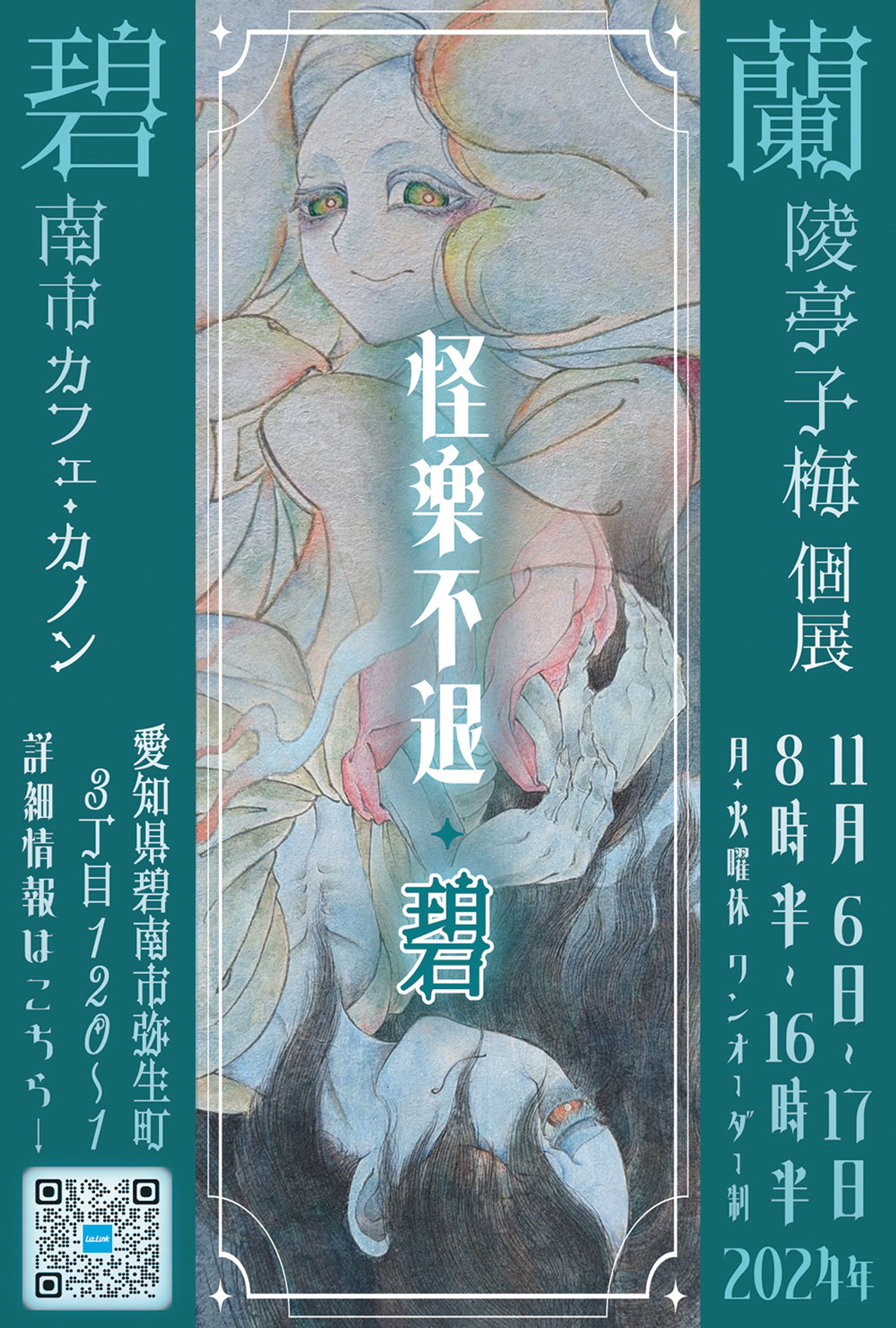 蘭陵亭子梅 画業20周年個展「怪楽不退・碧」-1