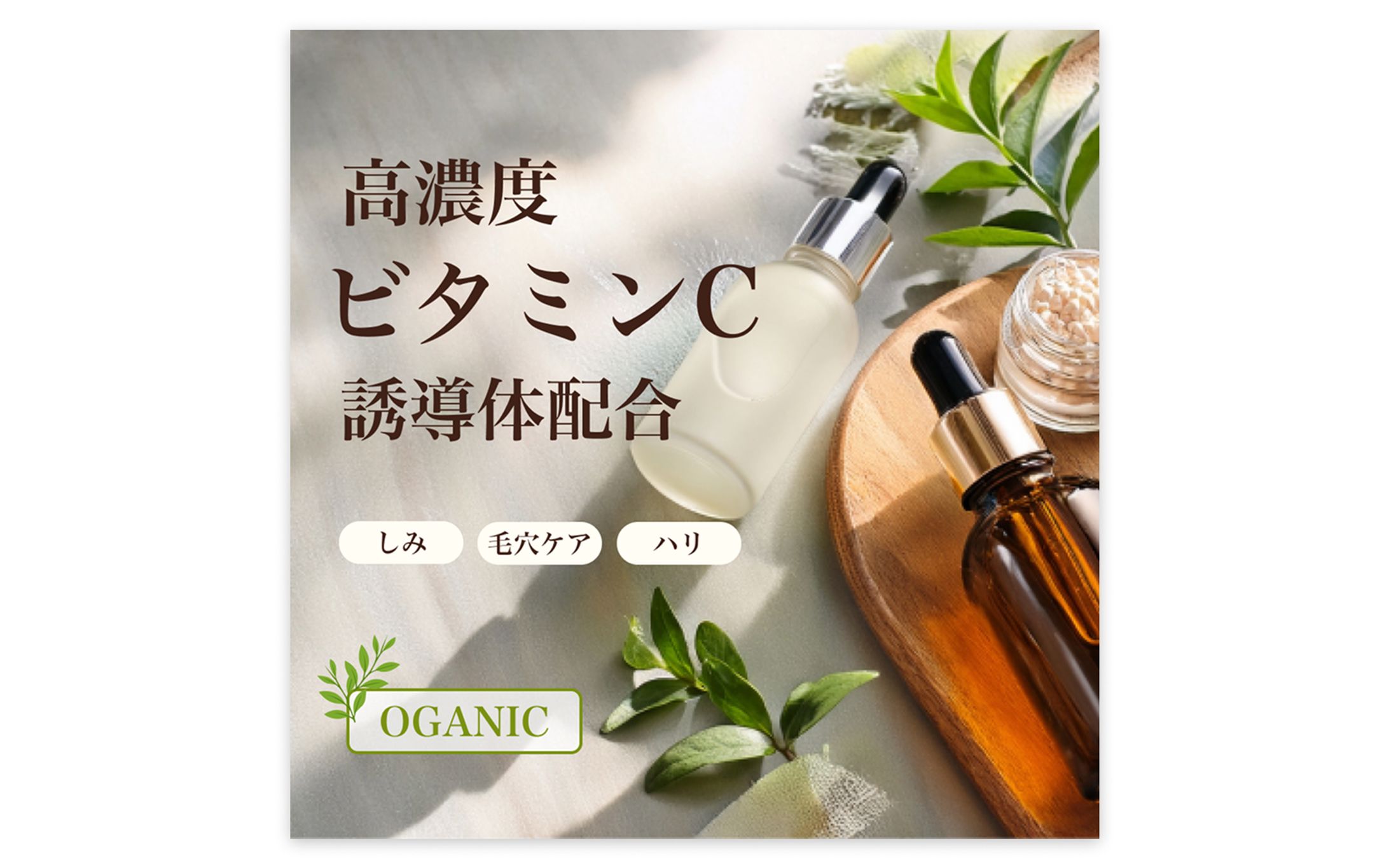 organic美容液1080×1080-1