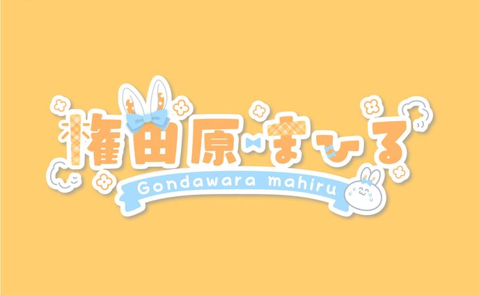 権田原まひる様　ロゴデザイン