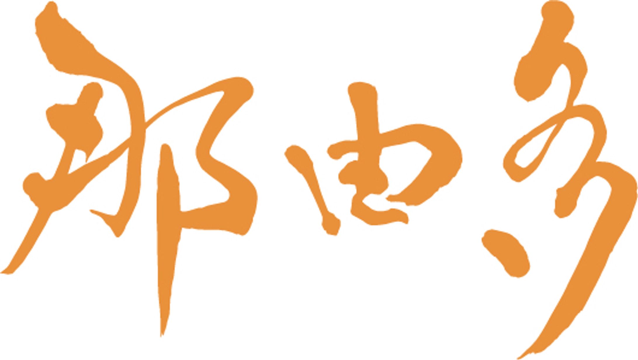 企業ロゴ‐筆文字‐健康経営推進サービス-1