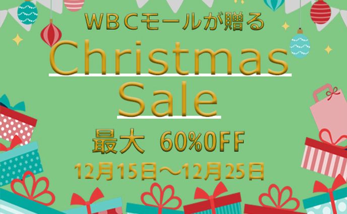 クリスマスセール