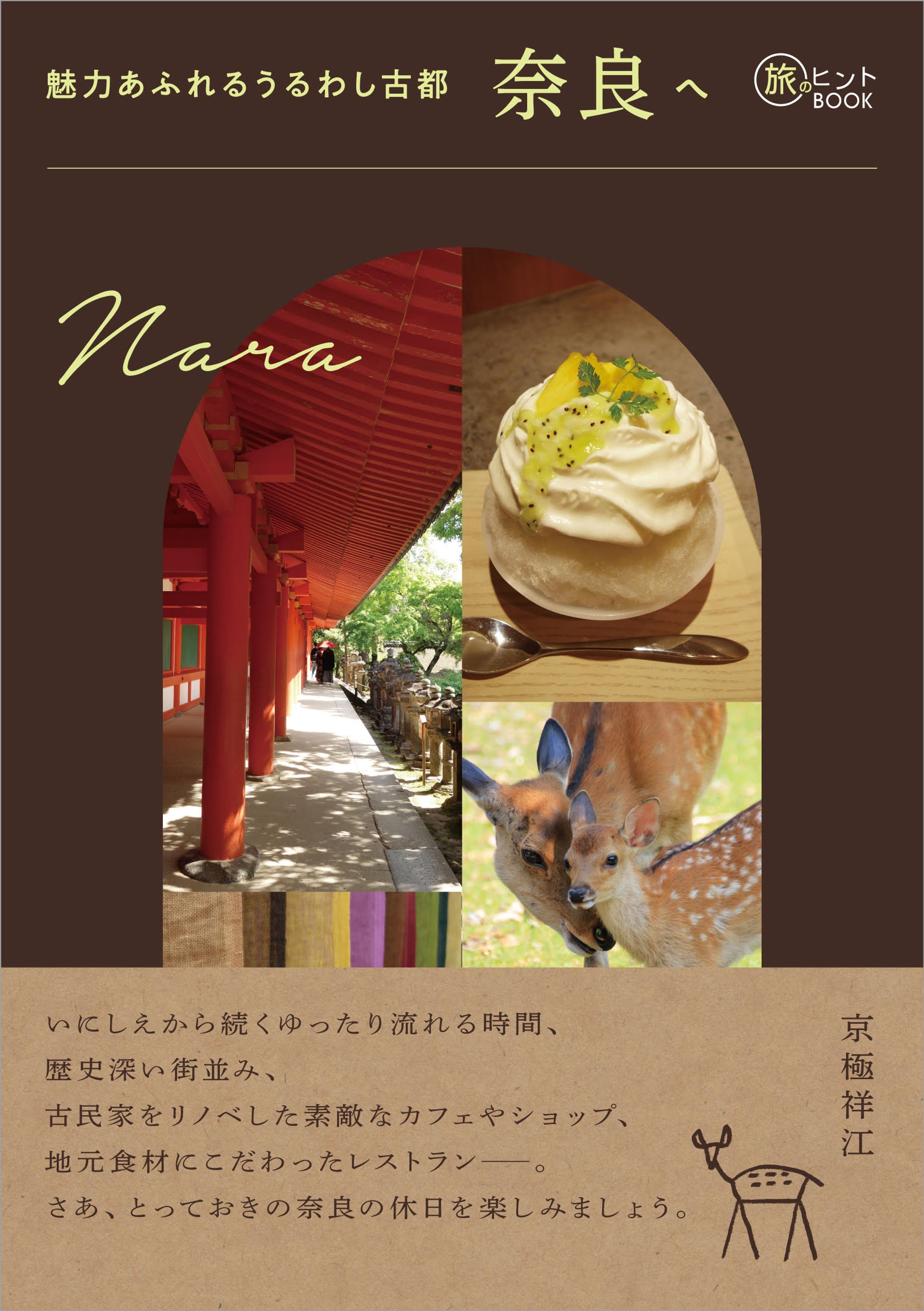 魅力あふれるうるわし古都 奈良へ(旅のヒントBOOK）-1