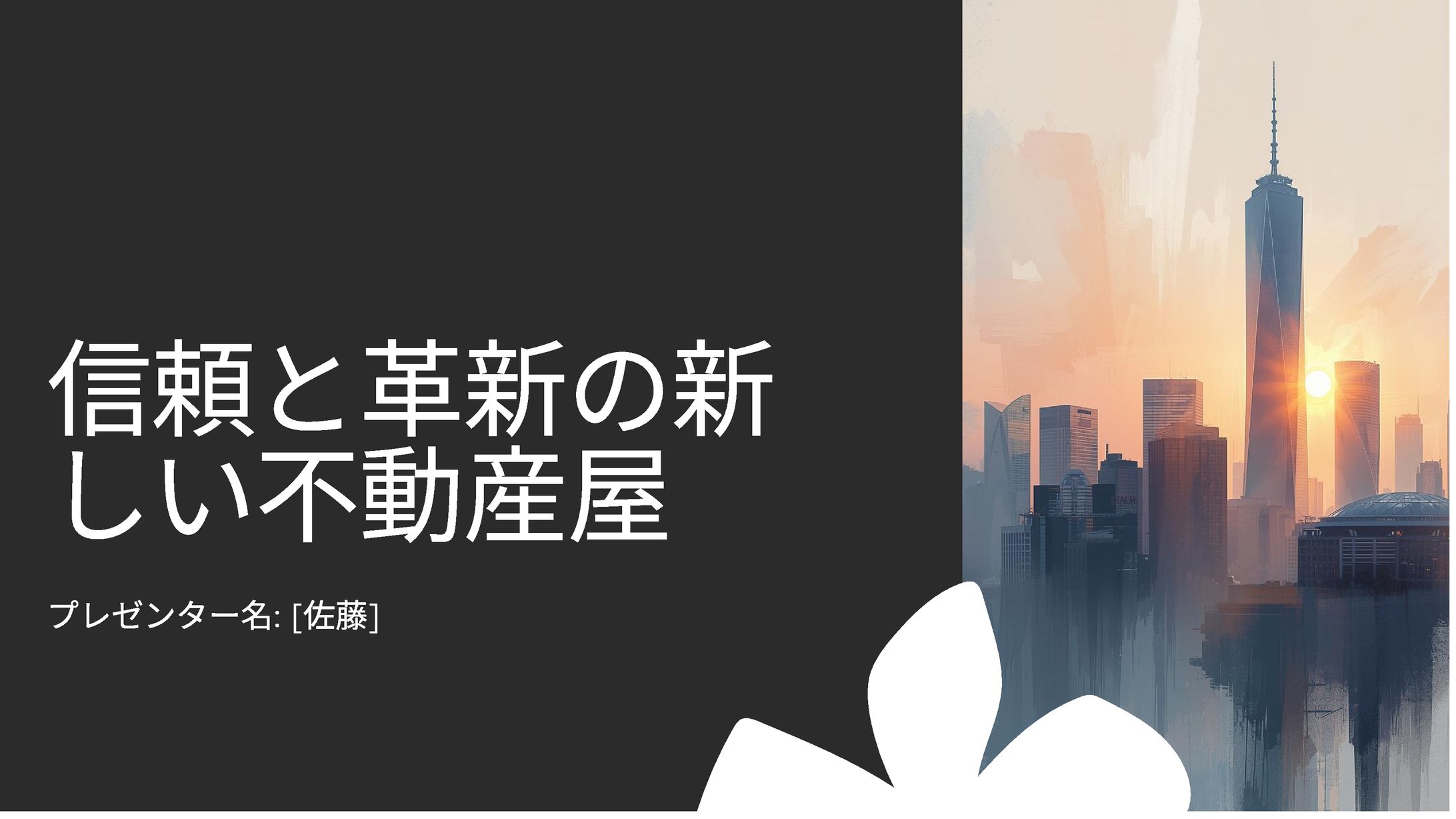 プレゼンテーション   信頼と革新の新しい不動産屋-1