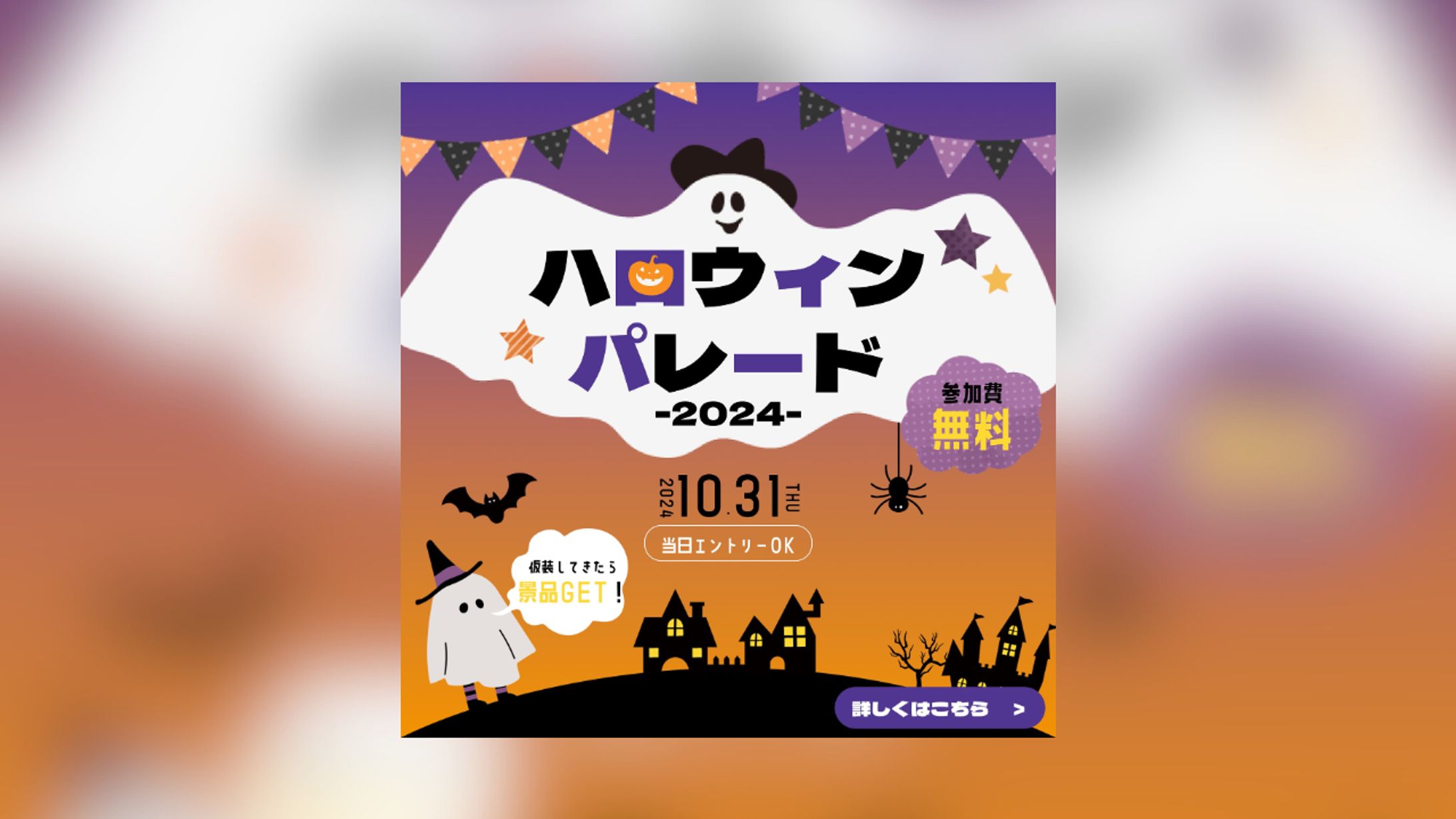 ハロウィンパレード2024　告知バナー-1