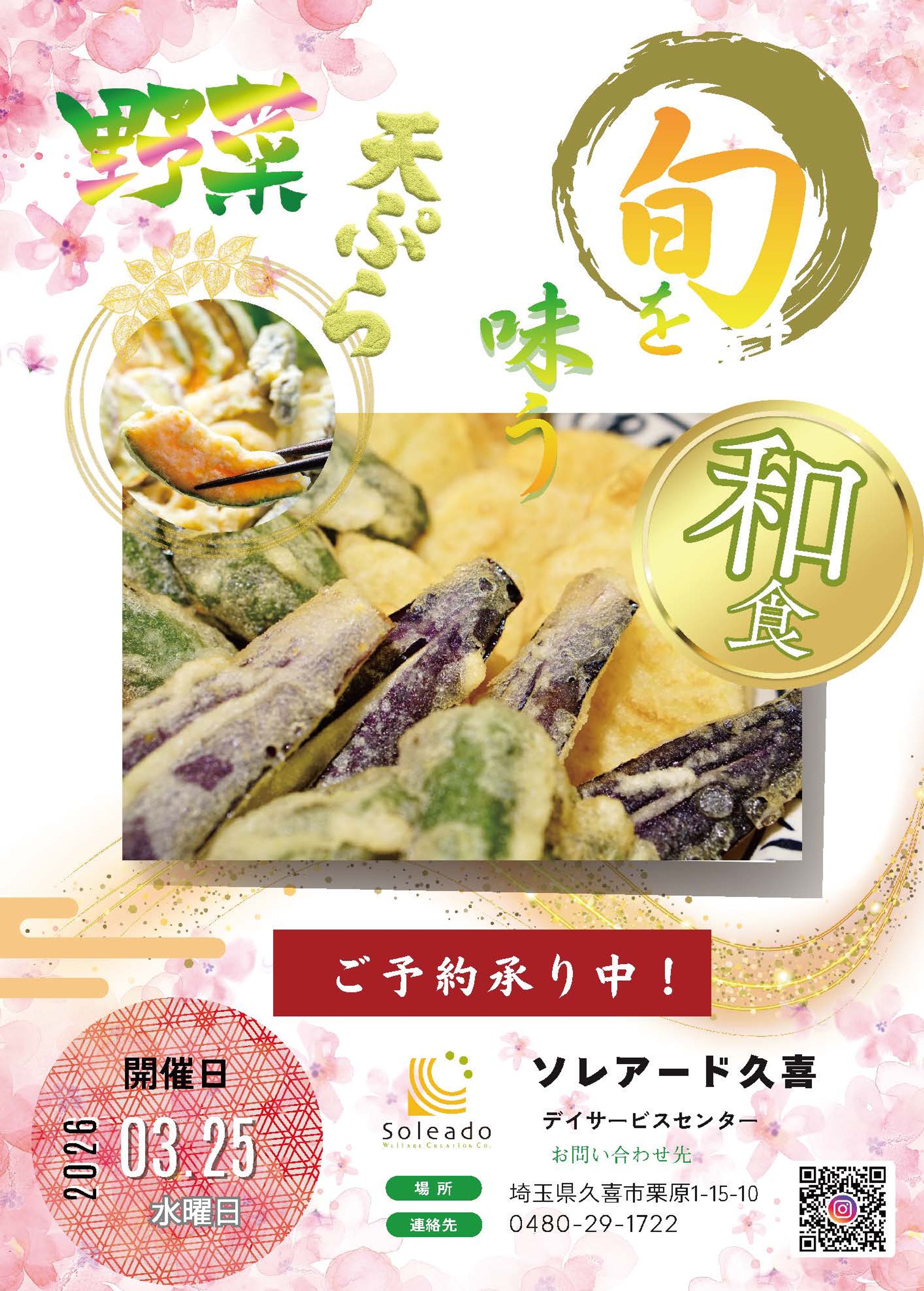 介護施設ソレアード久喜 野菜天婦羅 広告-1