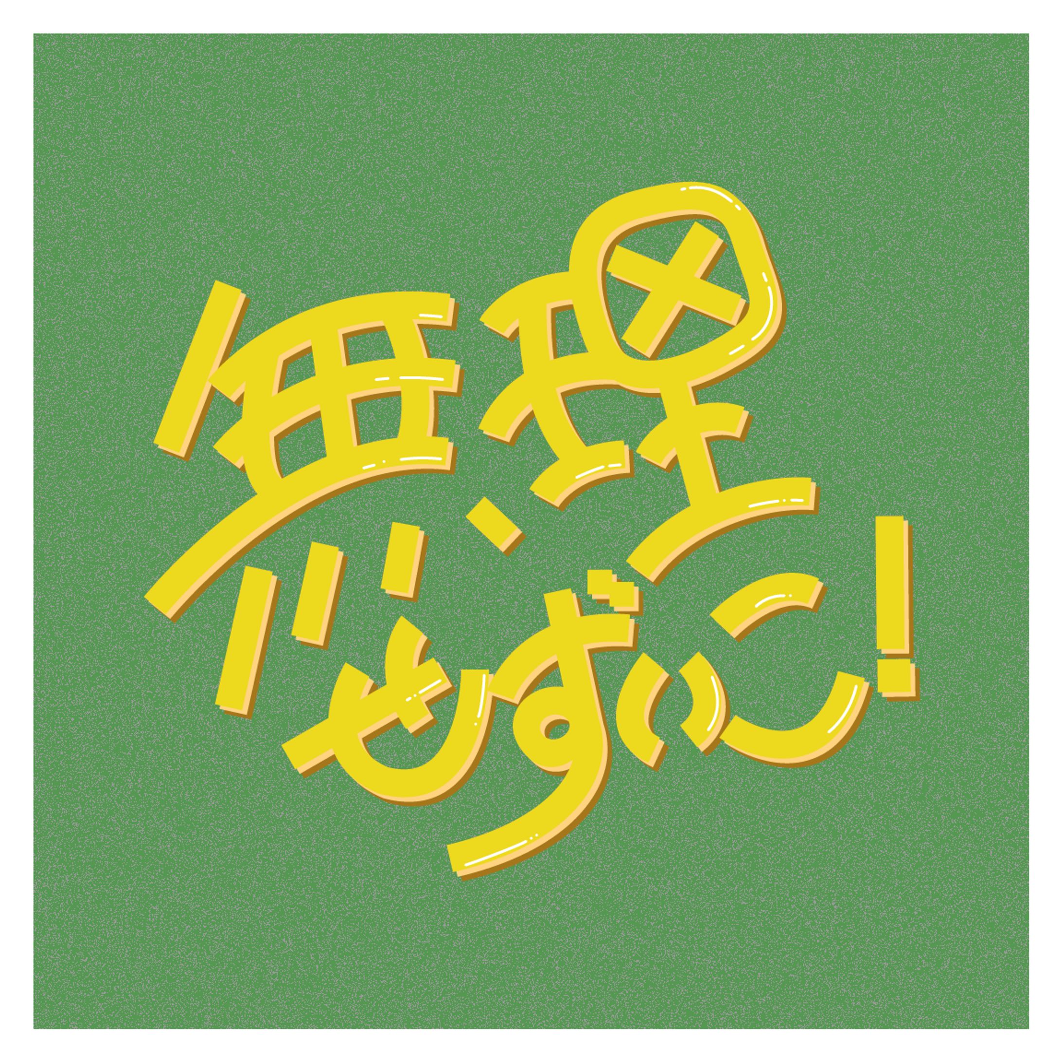 作字-1