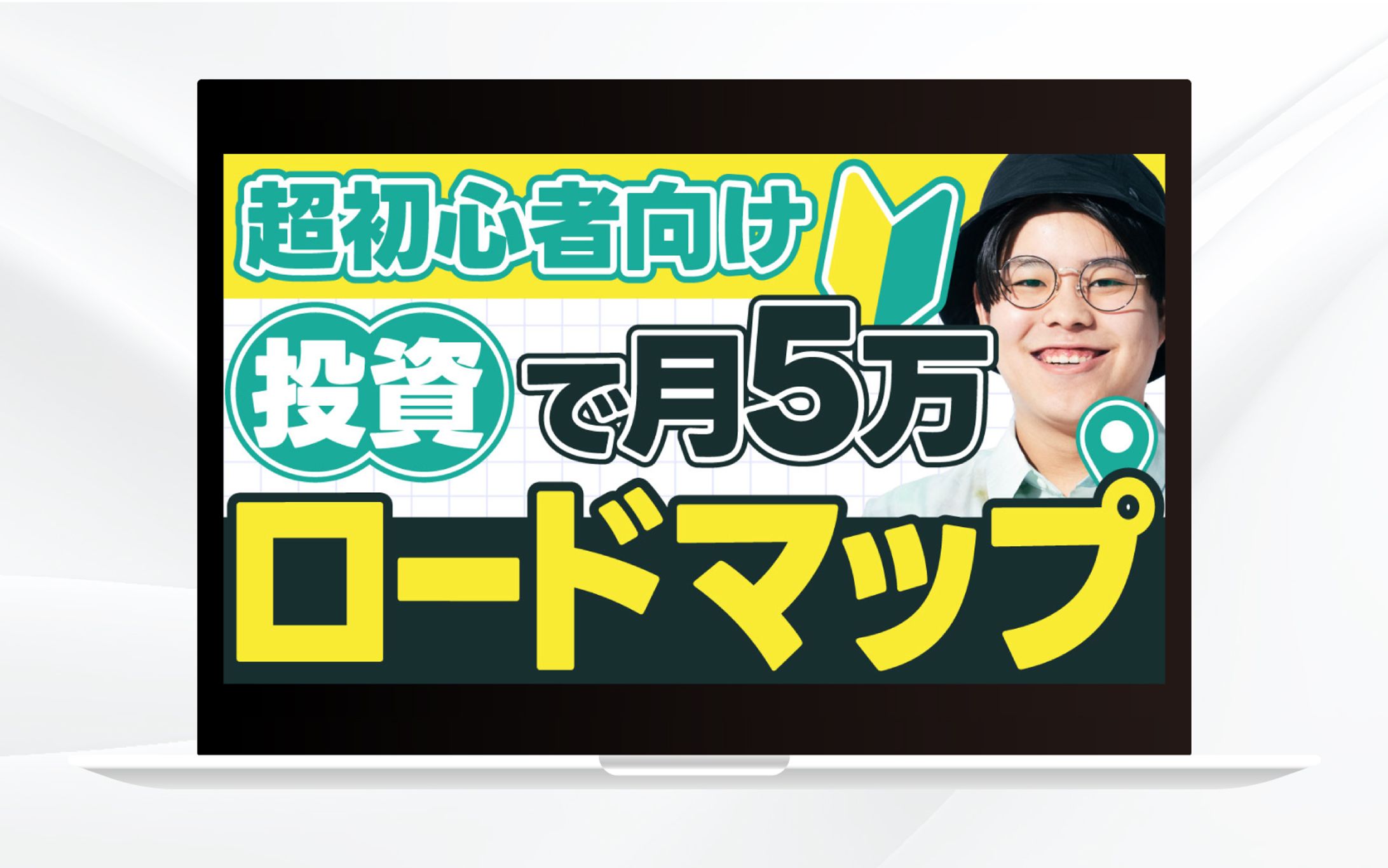 サムネイル｜超初心者向け投資で月5万ロードマップ-1