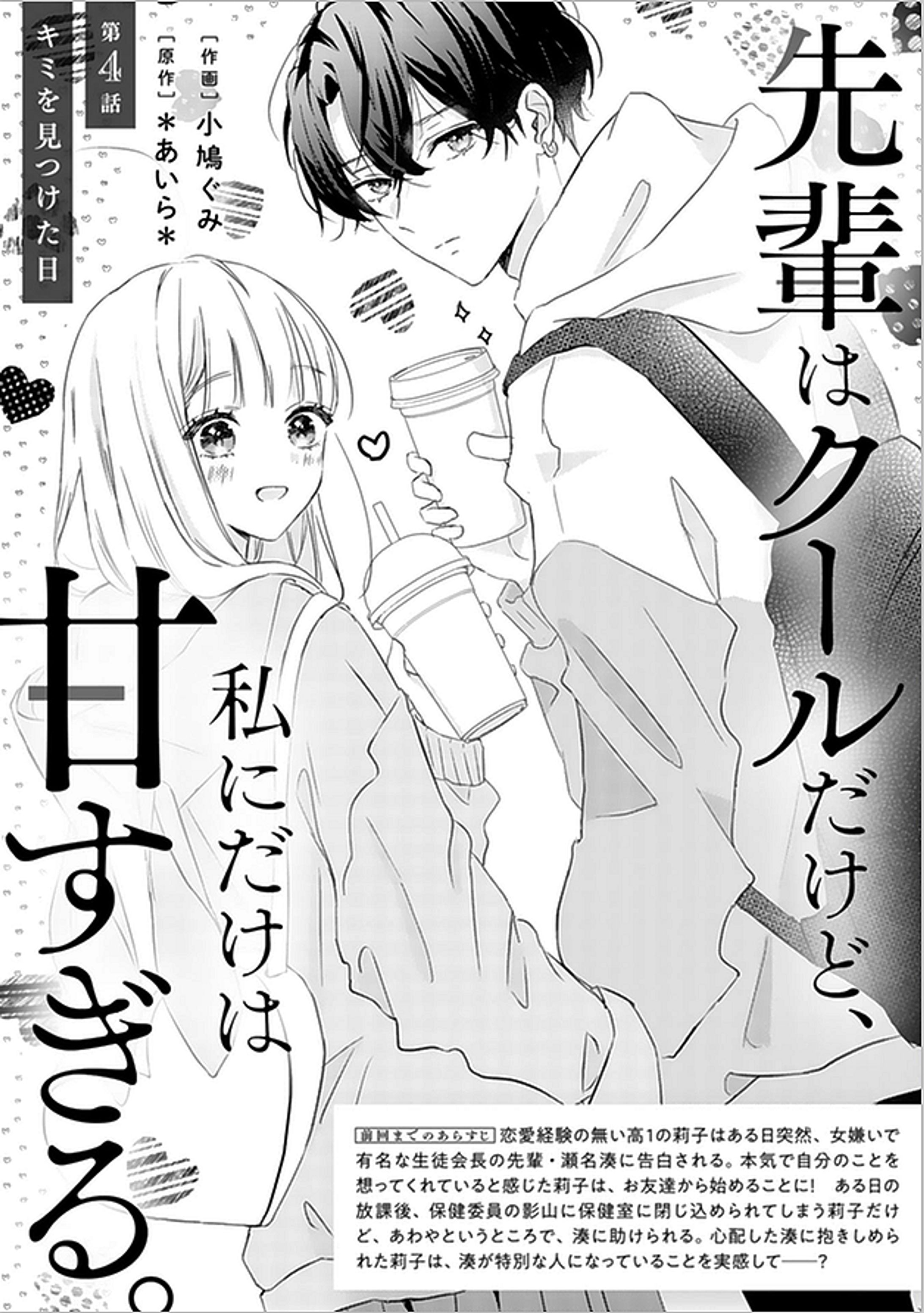 【4話】先輩はクールだけど、私にだけは甘すぎる。 -1