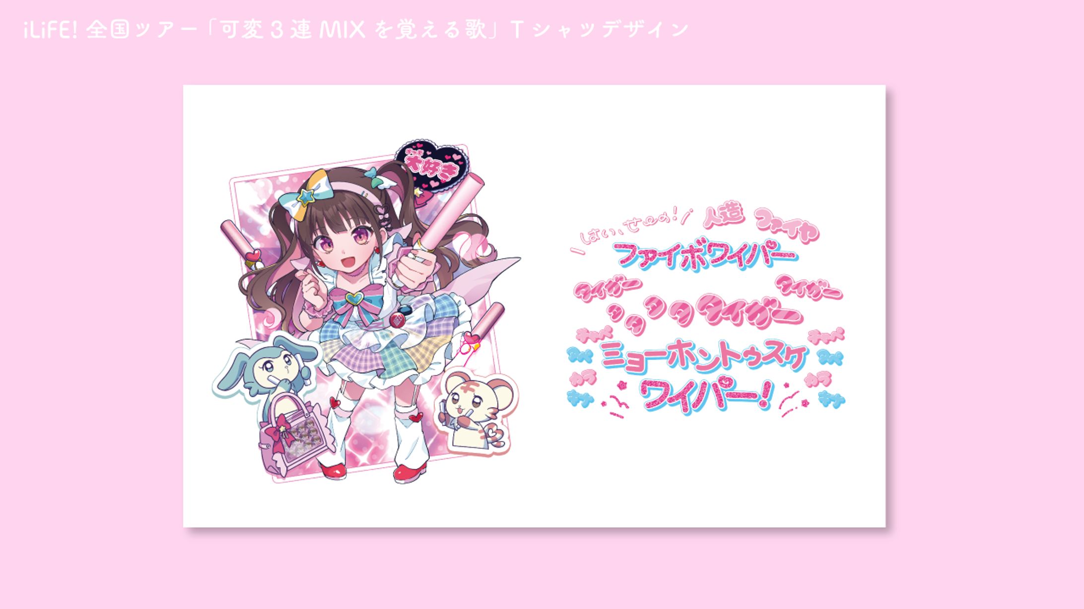 iLiFE!　ツアーグッズ　Tシャツデザイン-1