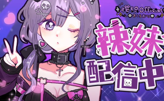 辣妹 配信中【20210624】