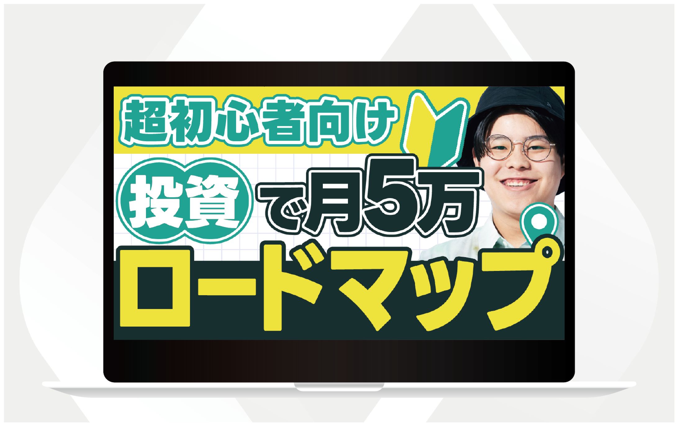 サムネイル｜超初心者向け投資で月5万ロードマップ-1