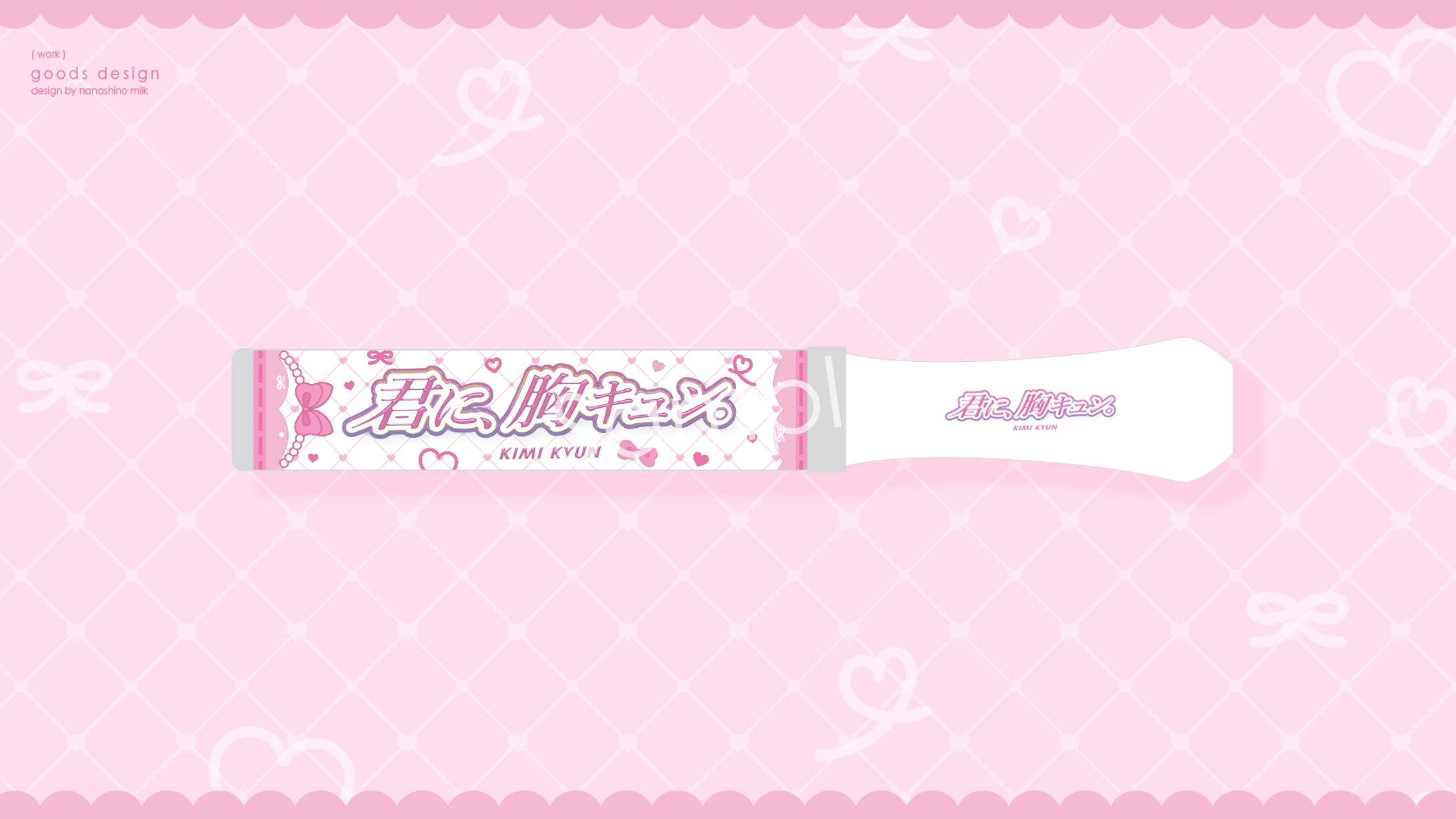 君に、胸キュン。様 ペンライトデザイン-1