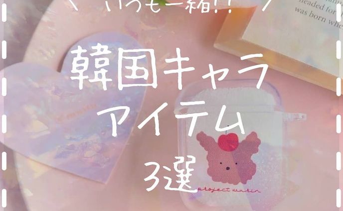 韓国インテリア雑貨
