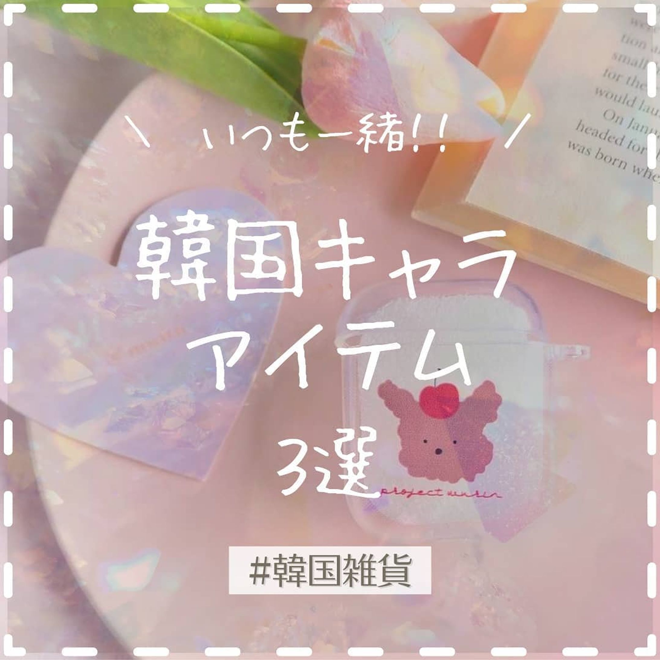 韓国インテリア雑貨-1