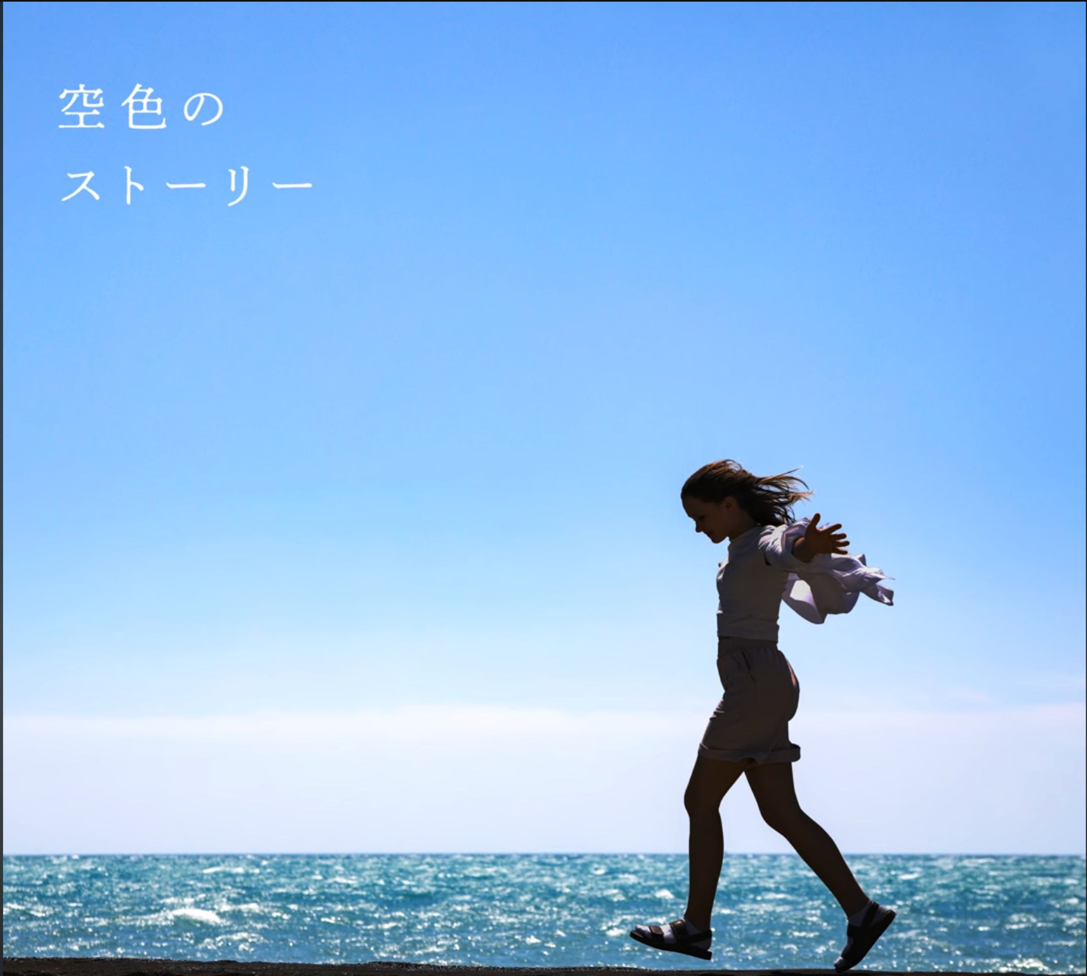 空色のストーリー-1